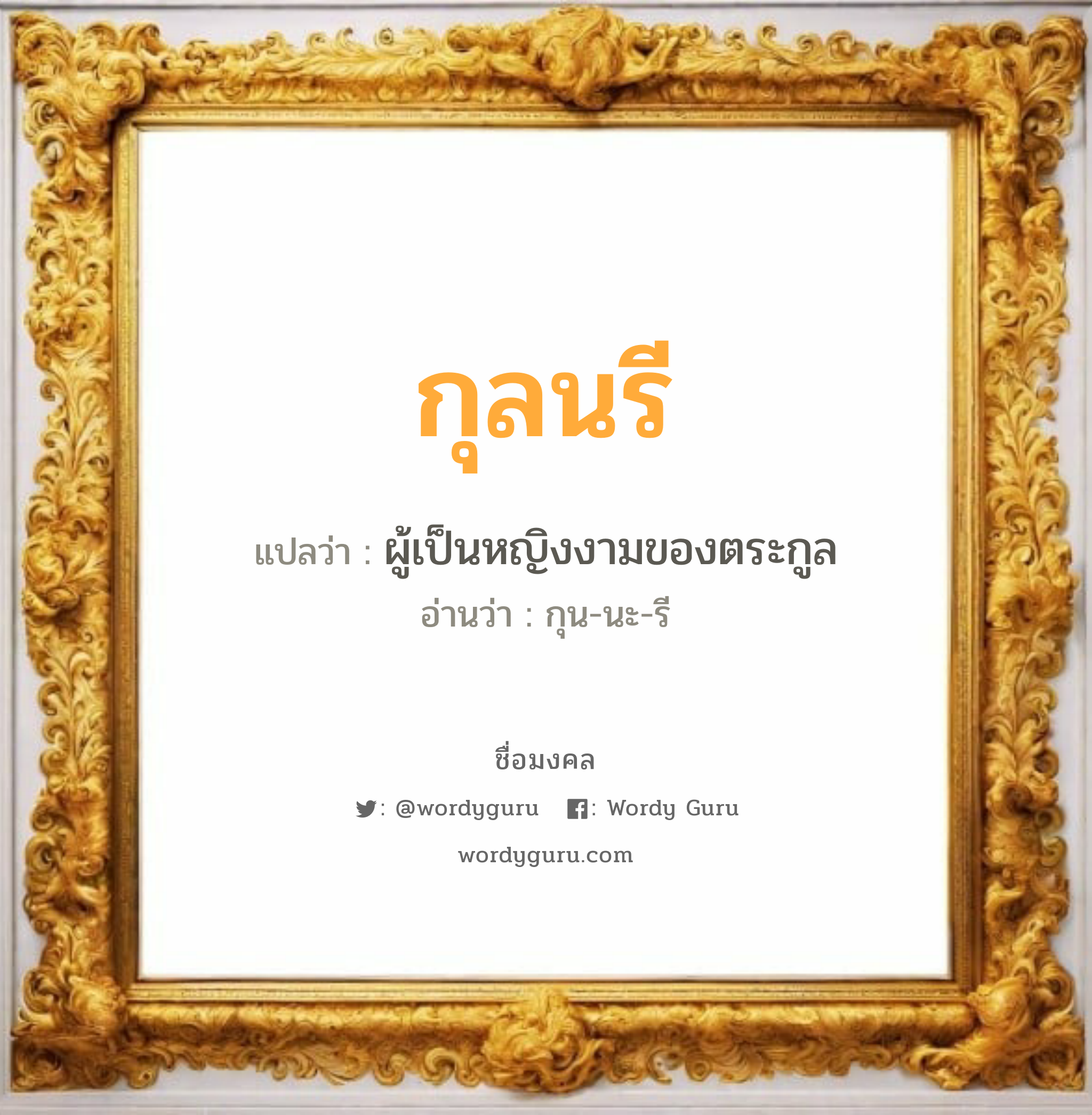 กุลนรี แปลว่า? วิเคราะห์ชื่อ กุลนรี, ชื่อมงคล กุลนรี แปลว่า ผู้เป็นหญิงงามของตระกูล อ่านว่า กุน-นะ-รี เพศ เหมาะกับ ผู้หญิง, ลูกสาว หมวด วันมงคล วันพุธกลางวัน, วันพุธกลางคืน, วันเสาร์, วันอาทิตย์