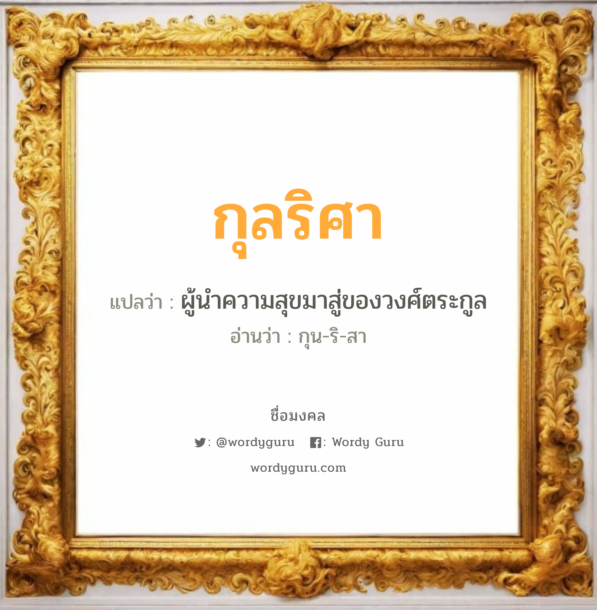 กุลริศา แปลว่า? วิเคราะห์ชื่อ กุลริศา, ชื่อมงคล กุลริศา แปลว่า ผู้นำความสุขมาสู่ของวงศ์ตระกูล อ่านว่า กุน-ริ-สา เพศ เหมาะกับ ผู้หญิง, ลูกสาว หมวด วันมงคล วันพุธกลางวัน, วันพุธกลางคืน, วันพฤหัสบดี, วันเสาร์