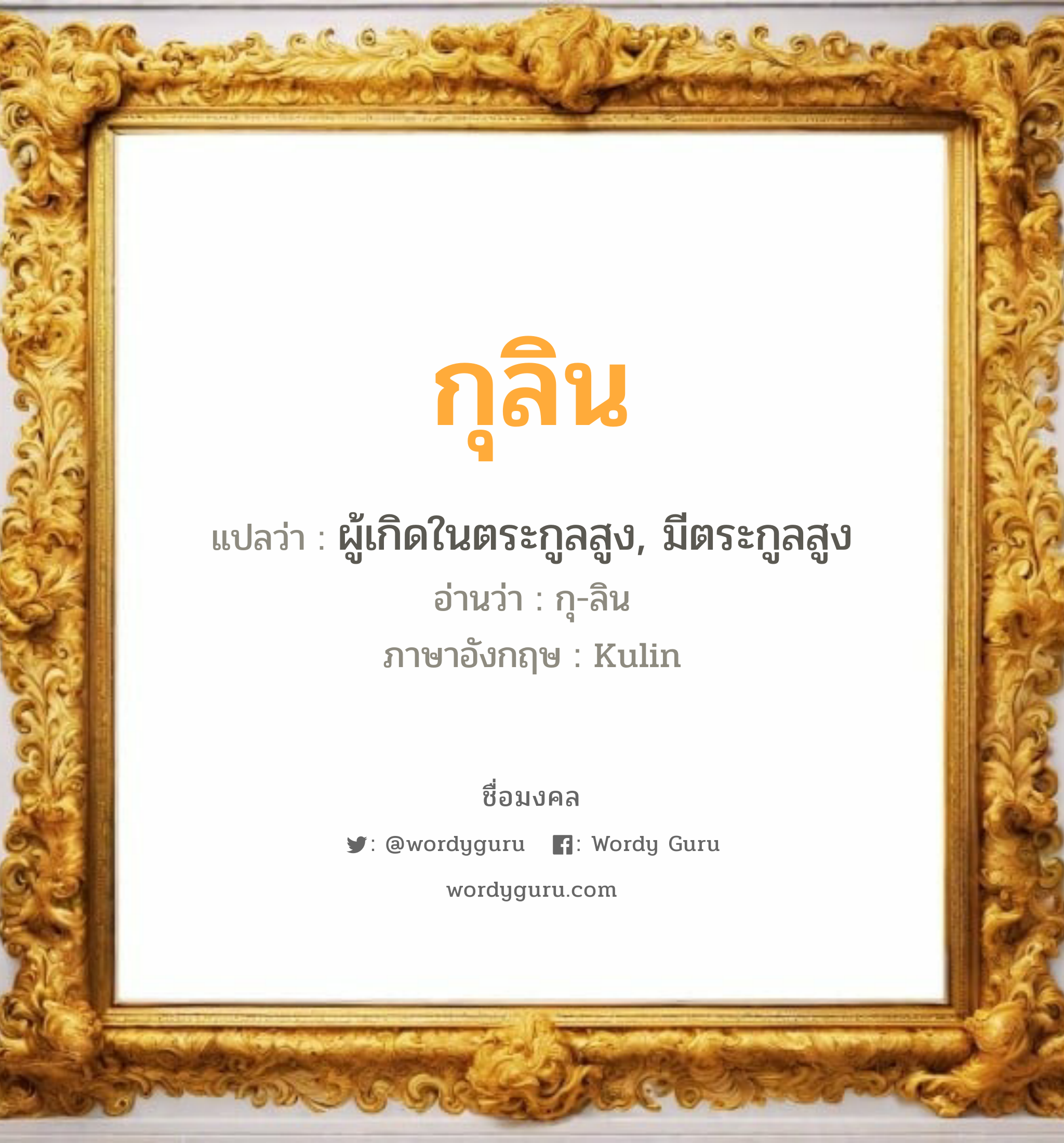 กุลิน แปลว่า? วิเคราะห์ชื่อ กุลิน, ชื่อมงคล กุลิน แปลว่า ผู้เกิดในตระกูลสูง, มีตระกูลสูง อ่านว่า กุ-ลิน ภาษาอังกฤษ Kulin เพศ เหมาะกับ ผู้หญิง, ลูกสาว หมวด วันมงคล วันพุธกลางวัน, วันพุธกลางคืน, วันเสาร์, วันอาทิตย์