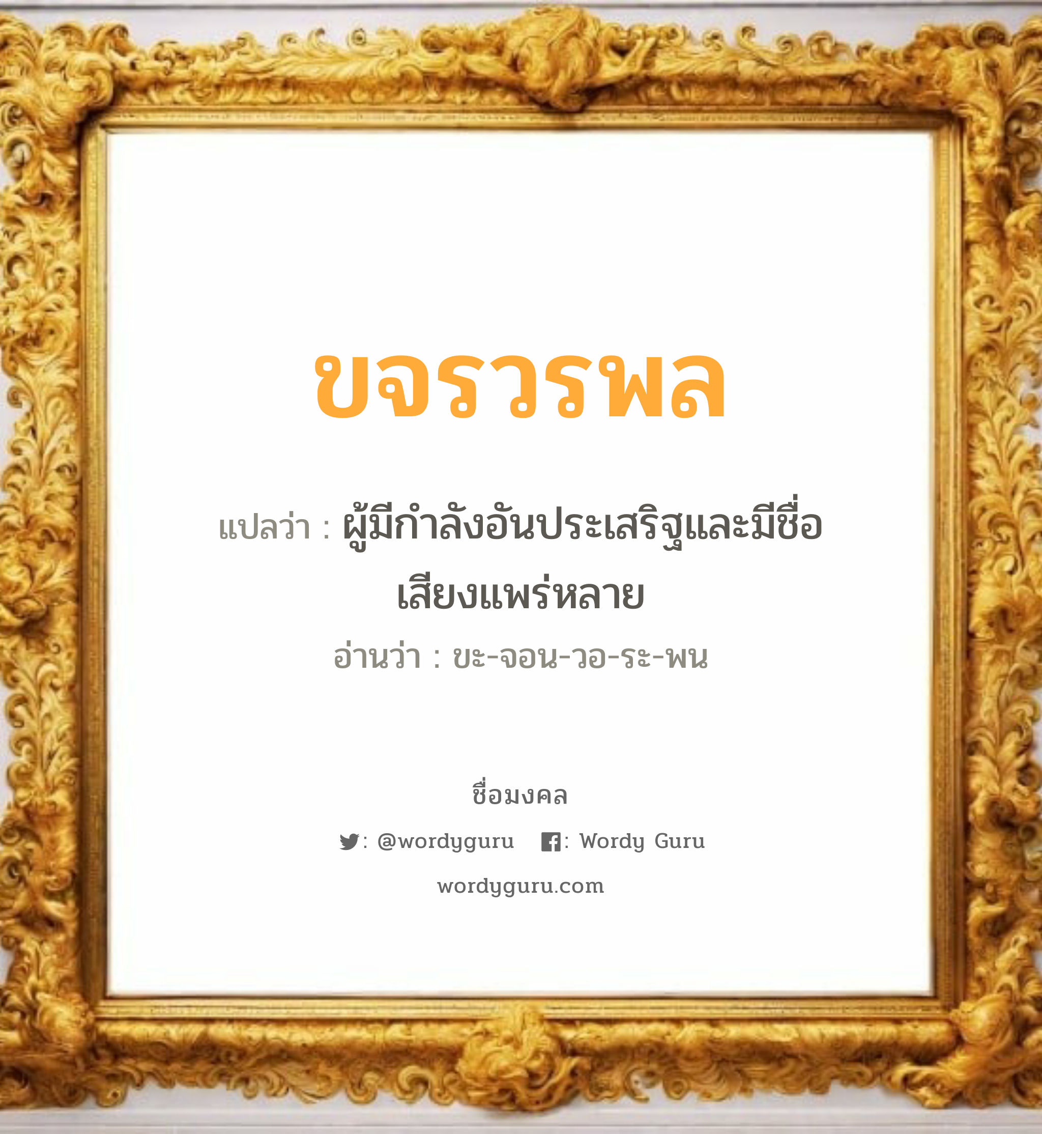 ขจรวรพล แปลว่า? วิเคราะห์ชื่อ ขจรวรพล, ชื่อมงคล ขจรวรพล แปลว่า ผู้มีกำลังอันประเสริฐและมีชื่อเสียงแพร่หลาย อ่านว่า ขะ-จอน-วอ-ระ-พน เพศ เหมาะกับ ผู้ชาย, ลูกชาย หมวด วันมงคล วันจันทร์, วันพฤหัสบดี, วันเสาร์, วันอาทิตย์