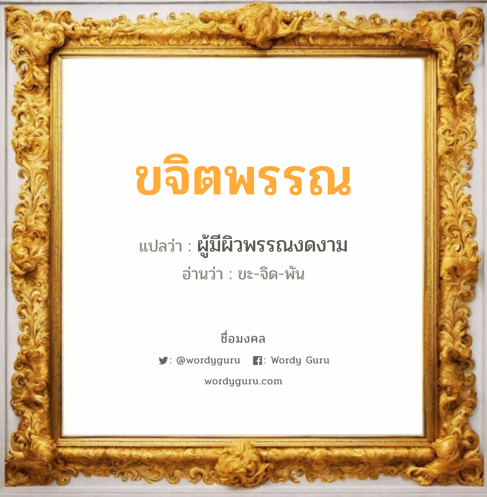 ขจิตพรรณ แปลว่า? วิเคราะห์ชื่อ ขจิตพรรณ, ชื่อมงคล ขจิตพรรณ แปลว่า ผู้มีผิวพรรณงดงาม อ่านว่า ขะ-จิด-พัน เพศ เหมาะกับ ผู้หญิง, ลูกสาว หมวด วันมงคล วันอาทิตย์