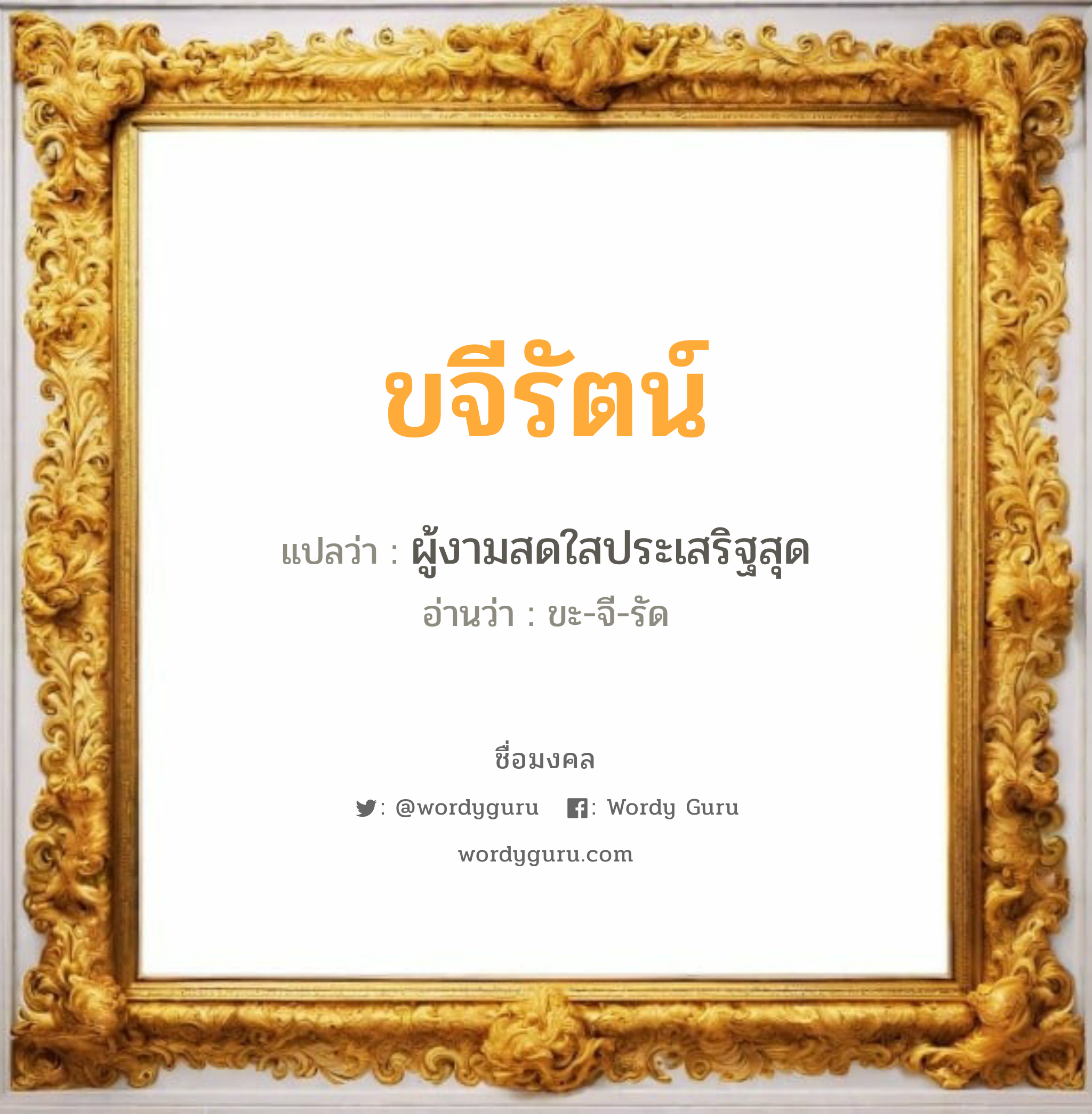 ขจีรัตน์ แปลว่า? วิเคราะห์ชื่อ ขจีรัตน์, ชื่อมงคล ขจีรัตน์ แปลว่า ผู้งามสดใสประเสริฐสุด อ่านว่า ขะ-จี-รัด เพศ เหมาะกับ ผู้หญิง, ลูกสาว หมวด วันมงคล วันพุธกลางคืน, วันเสาร์, วันอาทิตย์