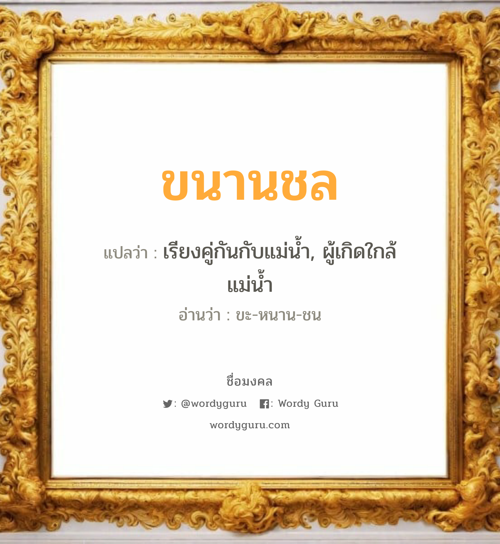 ขนานชล แปลว่า? วิเคราะห์ชื่อ ขนานชล, ชื่อมงคล ขนานชล แปลว่า เรียงคู่กันกับแม่น้ำ, ผู้เกิดใกล้แม่น้ำ อ่านว่า ขะ-หนาน-ชน เพศ เหมาะกับ ผู้ชาย, ลูกชาย หมวด วันมงคล วันพุธกลางคืน, วันเสาร์, วันอาทิตย์