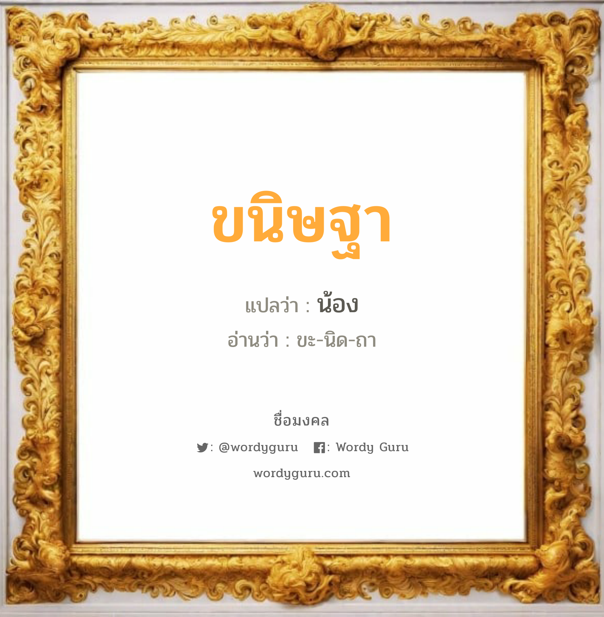 ขนิษฐา แปลว่า? วิเคราะห์ชื่อ ขนิษฐา, ชื่อมงคล ขนิษฐา แปลว่า น้อง อ่านว่า ขะ-นิด-ถา เพศ เหมาะกับ ผู้หญิง, ลูกสาว หมวด วันมงคล วันพุธกลางวัน, วันพุธกลางคืน, วันศุกร์