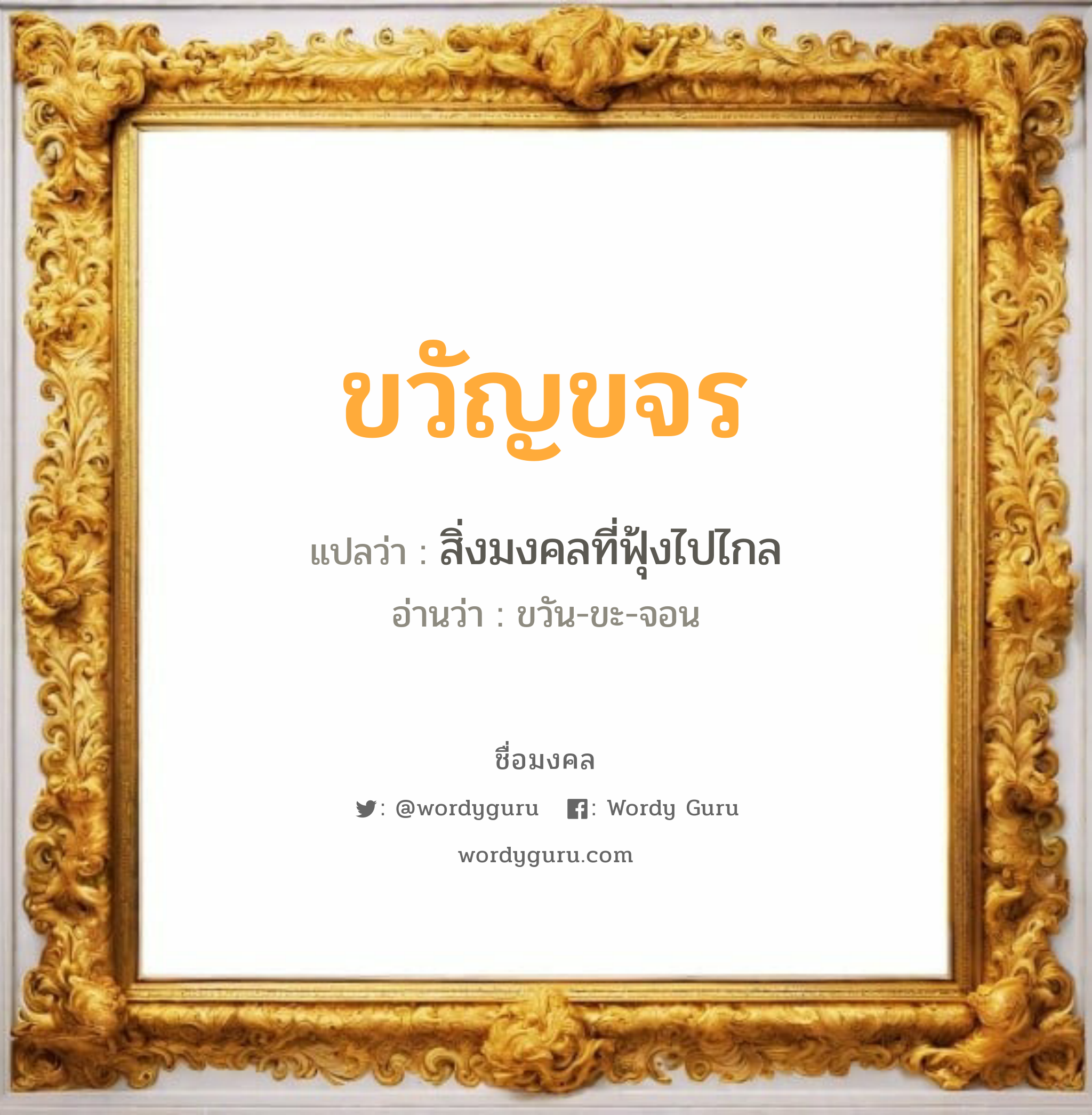 ขวัญขจร แปลว่า? วิเคราะห์ชื่อ ขวัญขจร, ชื่อมงคล ขวัญขจร แปลว่า สิ่งมงคลที่ฟุ้งไปไกล อ่านว่า ขวัน-ขะ-จอน เพศ เหมาะกับ ผู้หญิง, ผู้ชาย, ลูกสาว, ลูกชาย หมวด วันมงคล วันจันทร์, วันพุธกลางคืน, วันพฤหัสบดี, วันเสาร์, วันอาทิตย์