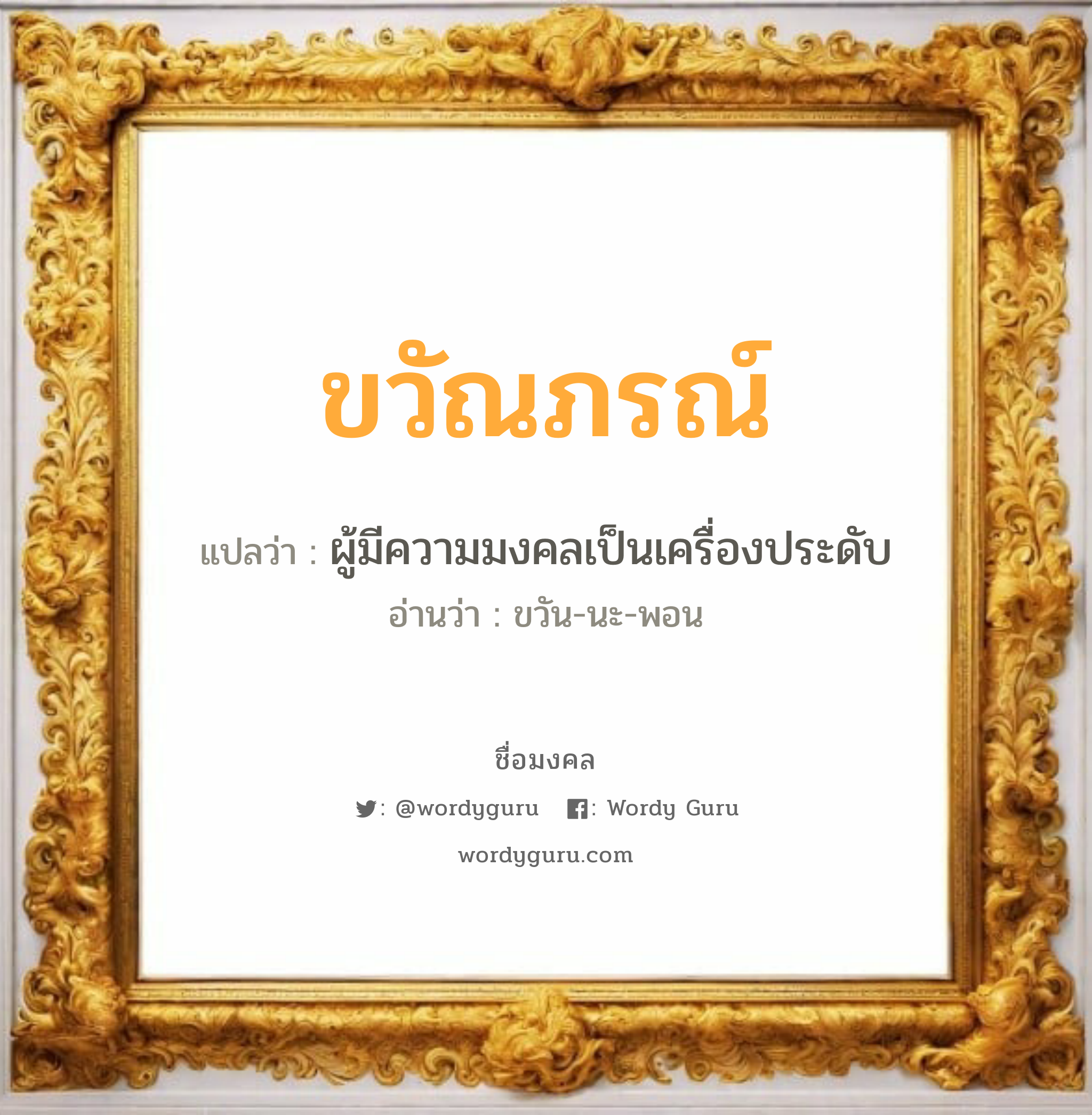 ขวัณภรณ์ แปลว่า? วิเคราะห์ชื่อ ขวัณภรณ์, ชื่อมงคล ขวัณภรณ์ แปลว่า ผู้มีความมงคลเป็นเครื่องประดับ อ่านว่า ขวัน-นะ-พอน เพศ เหมาะกับ ผู้หญิง, ลูกสาว หมวด วันมงคล วันจันทร์, วันพุธกลางวัน, วันพฤหัสบดี, วันอาทิตย์