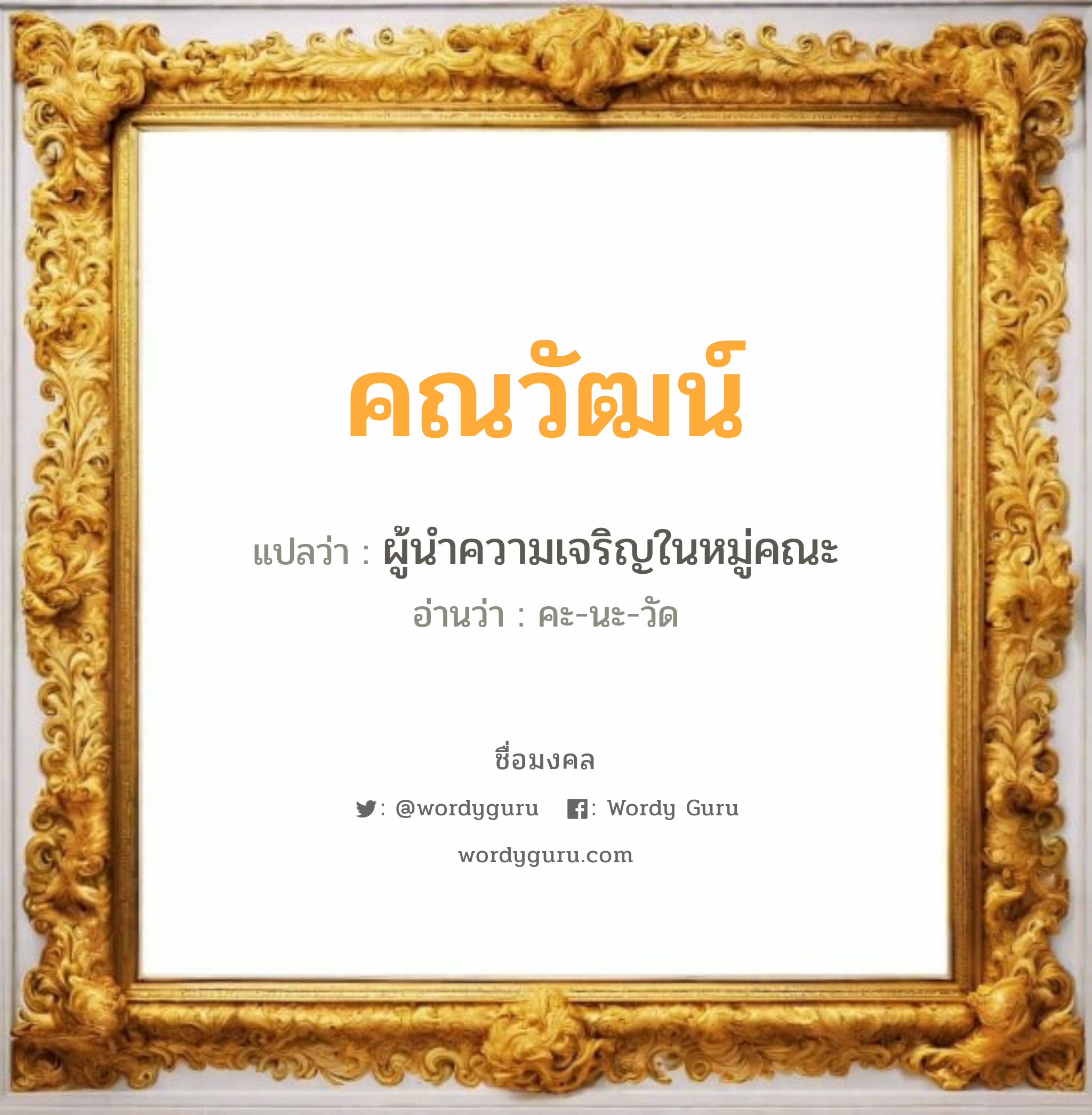 คณวัฒน์ แปลว่า? วิเคราะห์ชื่อ คณวัฒน์, ชื่อมงคล คณวัฒน์ แปลว่า ผู้นำความเจริญในหมู่คณะ อ่านว่า คะ-นะ-วัด เพศ เหมาะกับ ผู้ชาย, ลูกชาย หมวด วันมงคล วันจันทร์, วันพุธกลางวัน, วันพุธกลางคืน, วันอาทิตย์