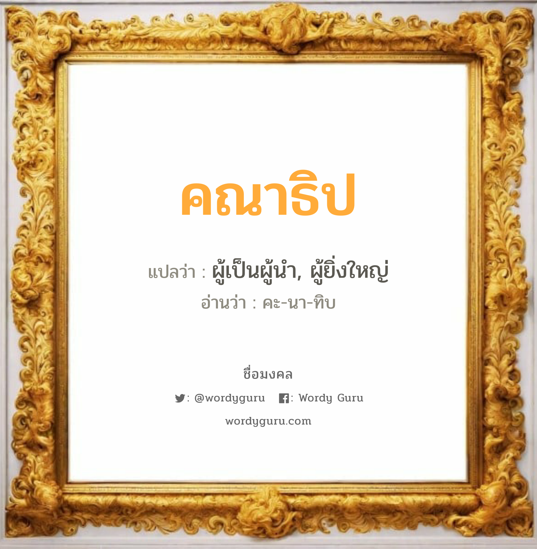 คณาธิป แปลว่า? วิเคราะห์ชื่อ คณาธิป, ชื่อมงคล คณาธิป แปลว่า ผู้เป็นผู้นำ, ผู้ยิ่งใหญ่ อ่านว่า คะ-นา-ทิบ เพศ เหมาะกับ ผู้ชาย, ลูกชาย หมวด วันมงคล วันพุธกลางวัน, วันศุกร์, วันอาทิตย์