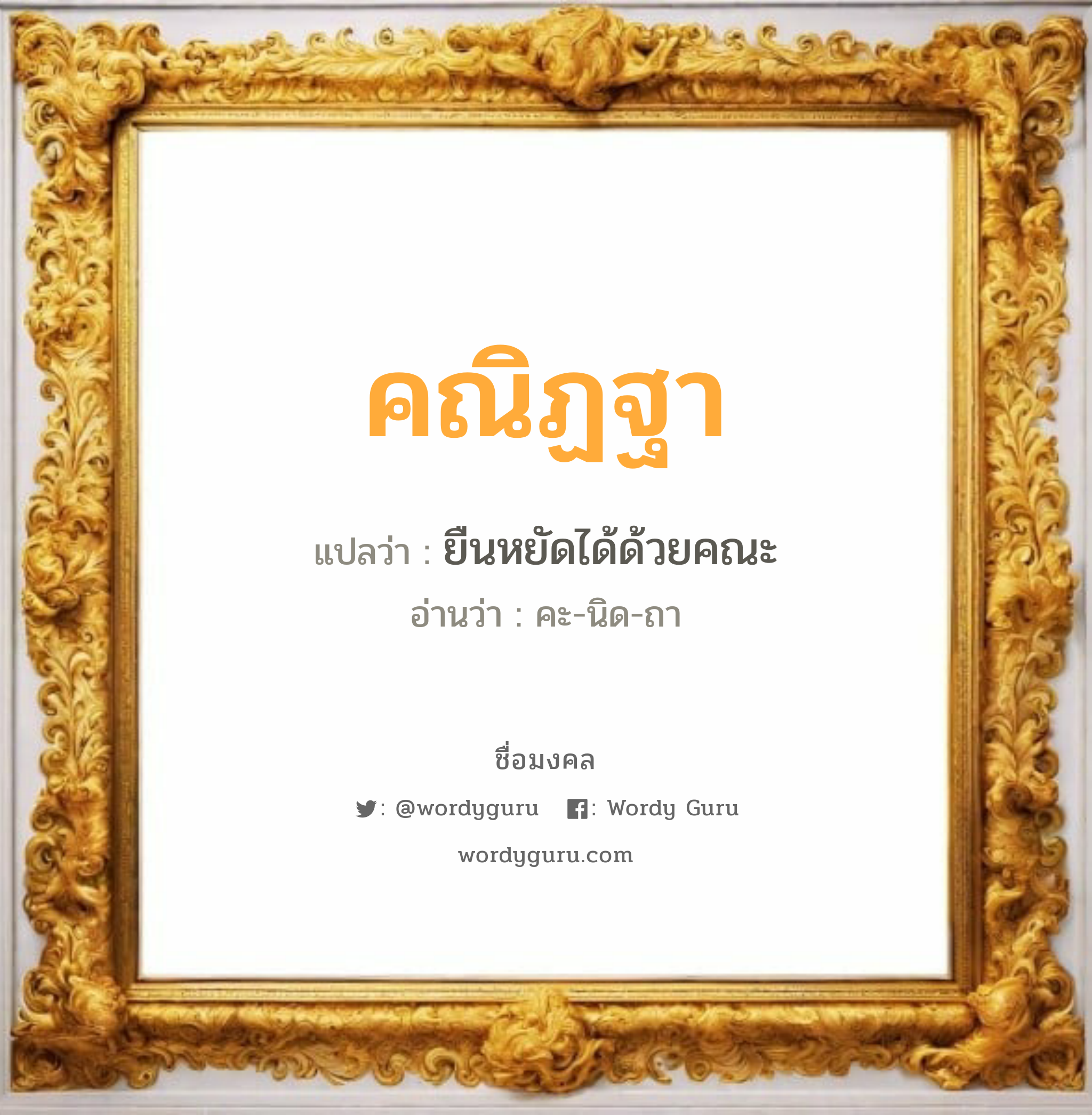 คณิฏฐา แปลว่า? วิเคราะห์ชื่อ คณิฏฐา, ชื่อมงคล คณิฏฐา แปลว่า ยืนหยัดได้ด้วยคณะ อ่านว่า คะ-นิด-ถา เพศ เหมาะกับ ผู้หญิง, ลูกสาว หมวด วันมงคล วันพุธกลางวัน, วันพุธกลางคืน, วันพฤหัสบดี, วันศุกร์, วันอาทิตย์