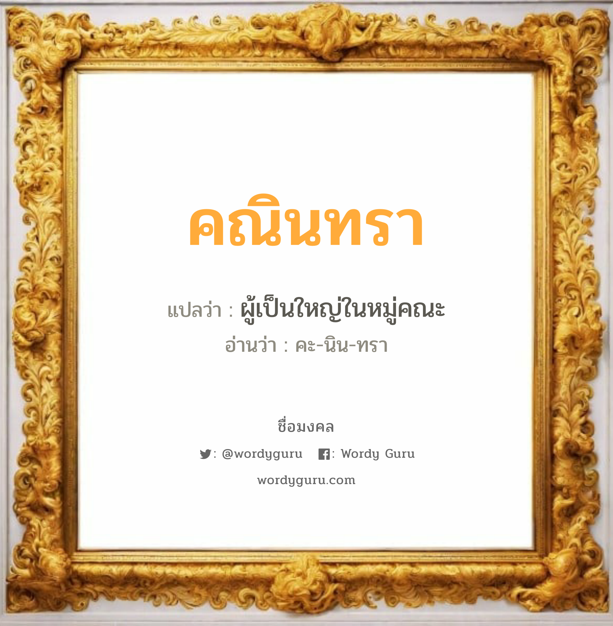 คณินทรา แปลว่า? วิเคราะห์ชื่อ คณินทรา, ชื่อมงคล คณินทรา แปลว่า ผู้เป็นใหญ่ในหมู่คณะ อ่านว่า คะ-นิน-ทรา เพศ เหมาะกับ ผู้หญิง, ผู้ชาย, ลูกสาว, ลูกชาย หมวด วันมงคล วันพุธกลางวัน, วันพุธกลางคืน, วันอาทิตย์