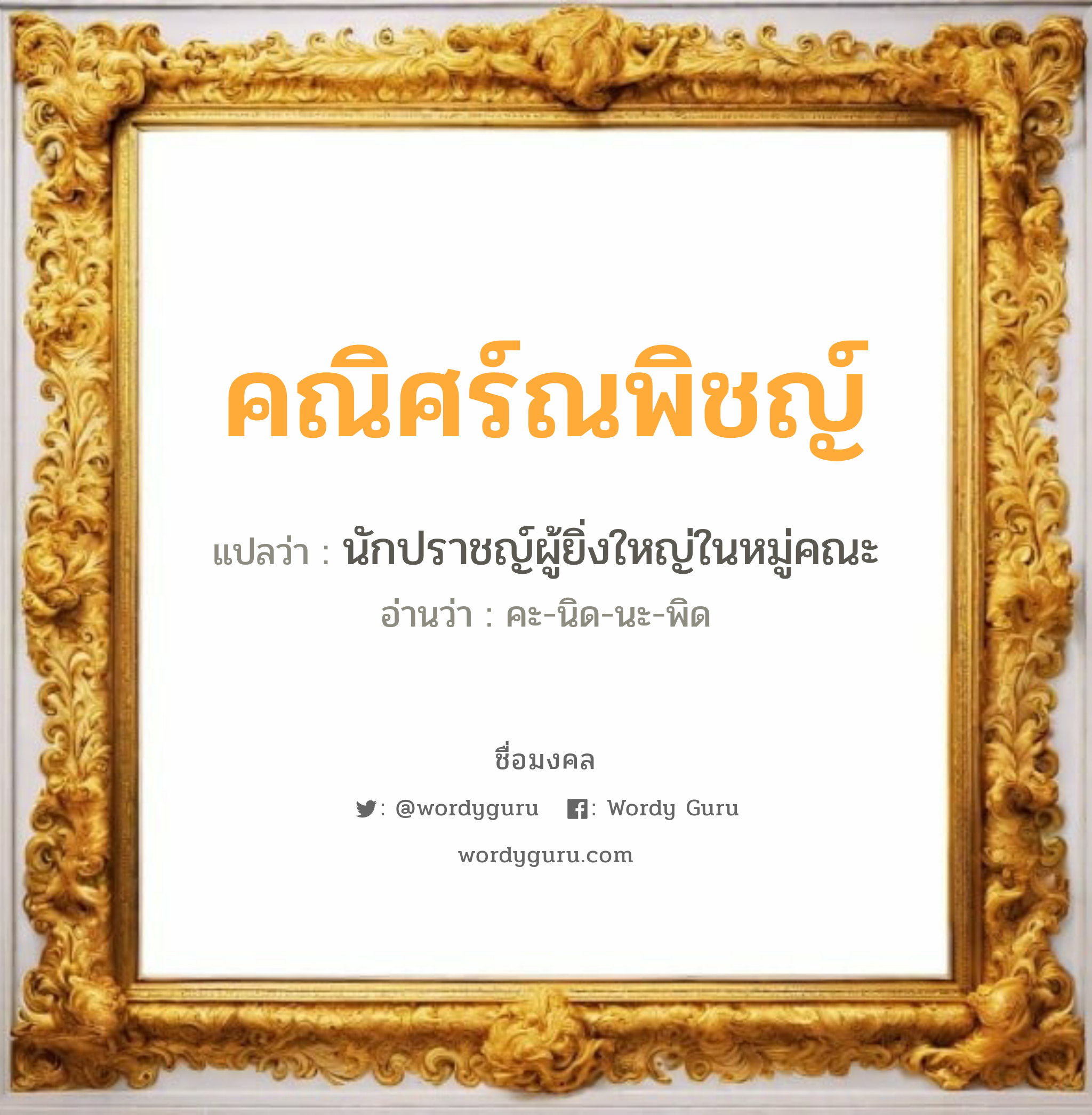 คณิศร์ณพิชญ์ แปลว่า? วิเคราะห์ชื่อ คณิศร์ณพิชญ์, ชื่อมงคล คณิศร์ณพิชญ์ แปลว่า นักปราชญ์ผู้ยิ่งใหญ่ในหมู่คณะ อ่านว่า คะ-นิด-นะ-พิด เพศ เหมาะกับ ผู้หญิง, ลูกสาว หมวด วันมงคล วันพฤหัสบดี