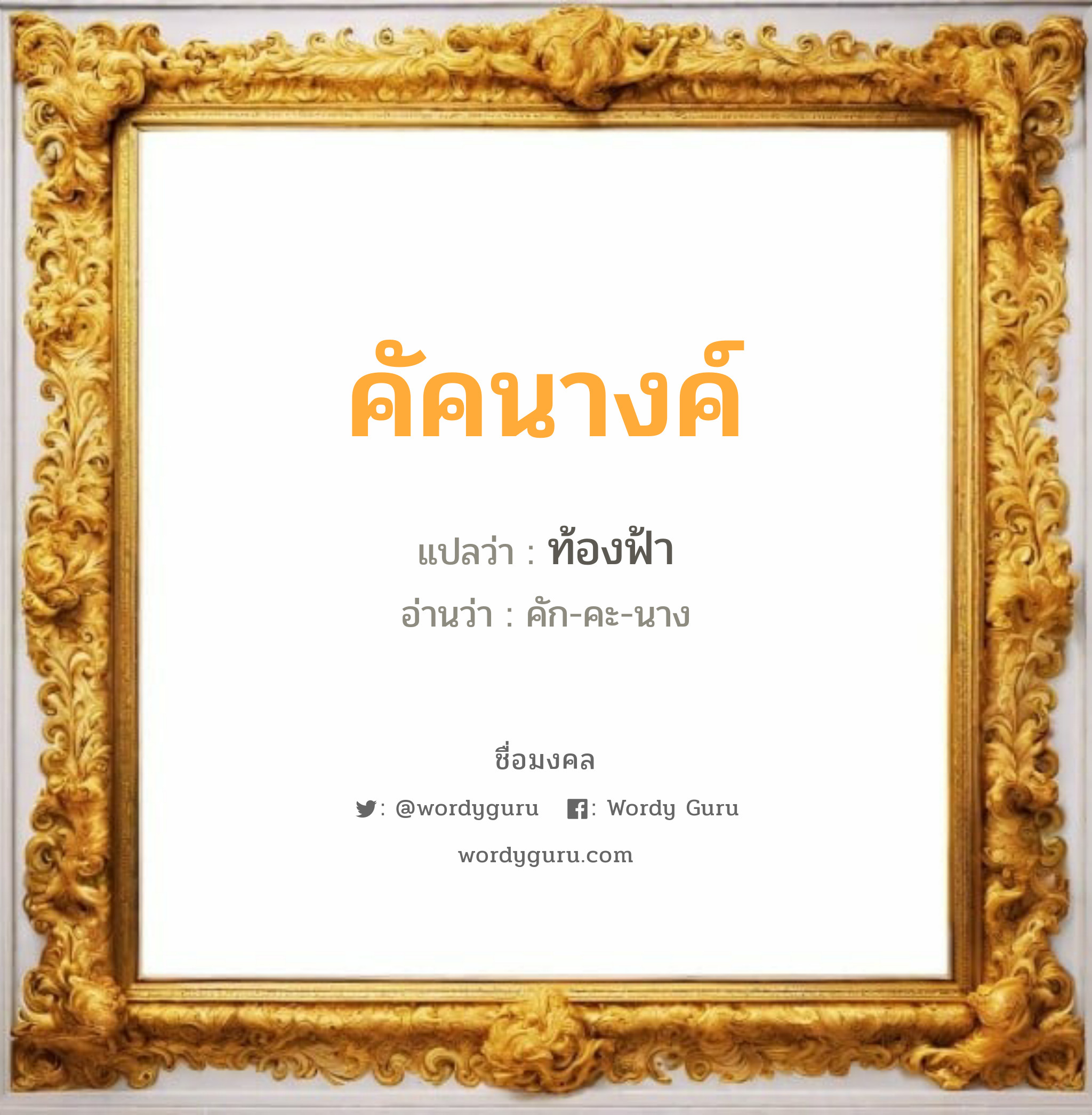 คัคนางค์ แปลว่า? วิเคราะห์ชื่อ คัคนางค์, ชื่อมงคล คัคนางค์ แปลว่า ท้องฟ้า อ่านว่า คัก-คะ-นาง เพศ เหมาะกับ ผู้หญิง, ลูกสาว หมวด วันมงคล วันพุธกลางวัน, วันพุธกลางคืน, วันศุกร์, วันเสาร์, วันอาทิตย์