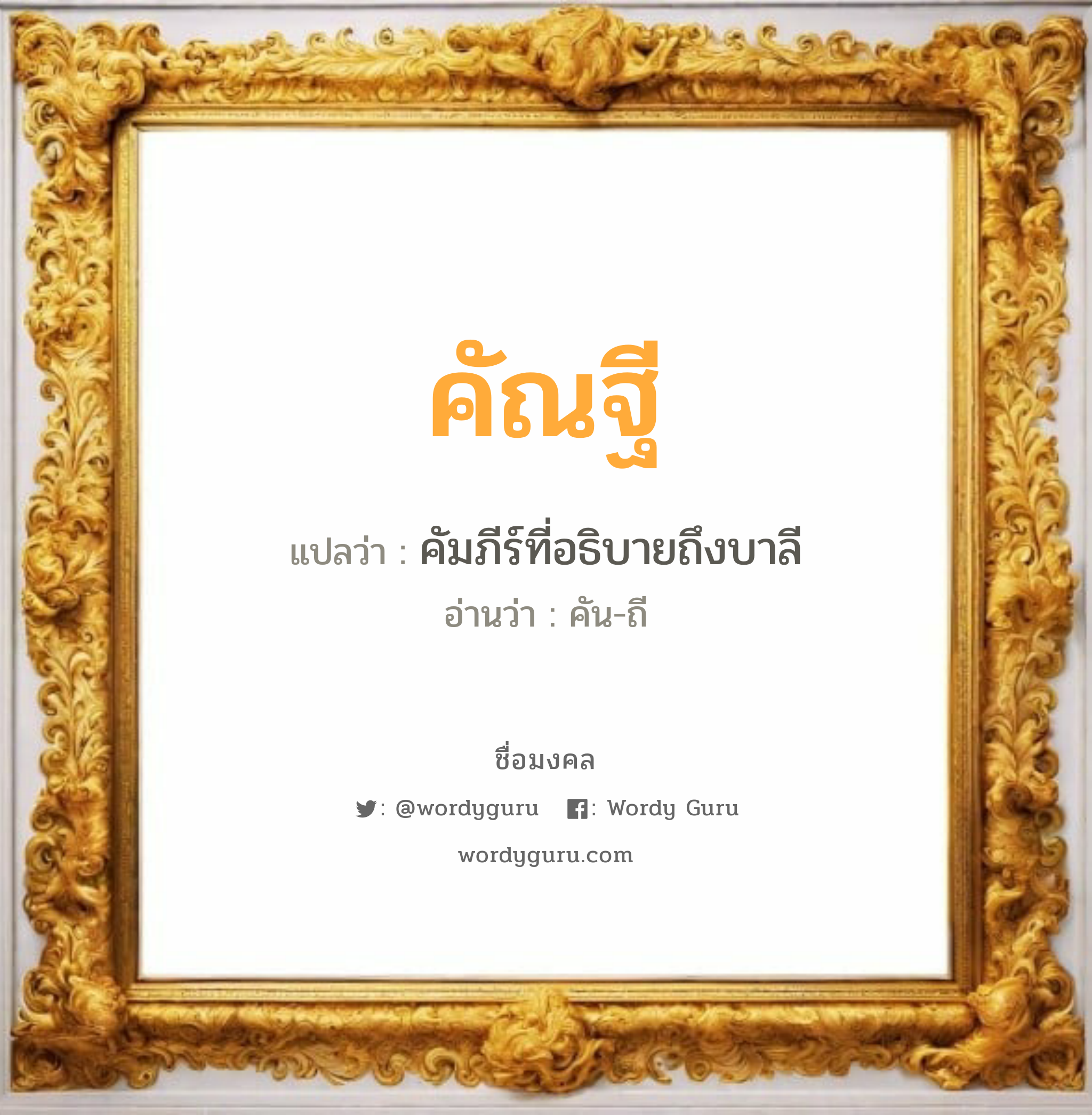 คัณฐี แปลว่า? วิเคราะห์ชื่อ คัณฐี, ชื่อมงคล คัณฐี แปลว่า คัมภีร์ที่อธิบายถึงบาลี อ่านว่า คัน-ถี เพศ เหมาะกับ ผู้ชาย, ลูกชาย หมวด วันมงคล วันพุธกลางวัน, วันพุธกลางคืน, วันพฤหัสบดี, วันศุกร์, วันอาทิตย์