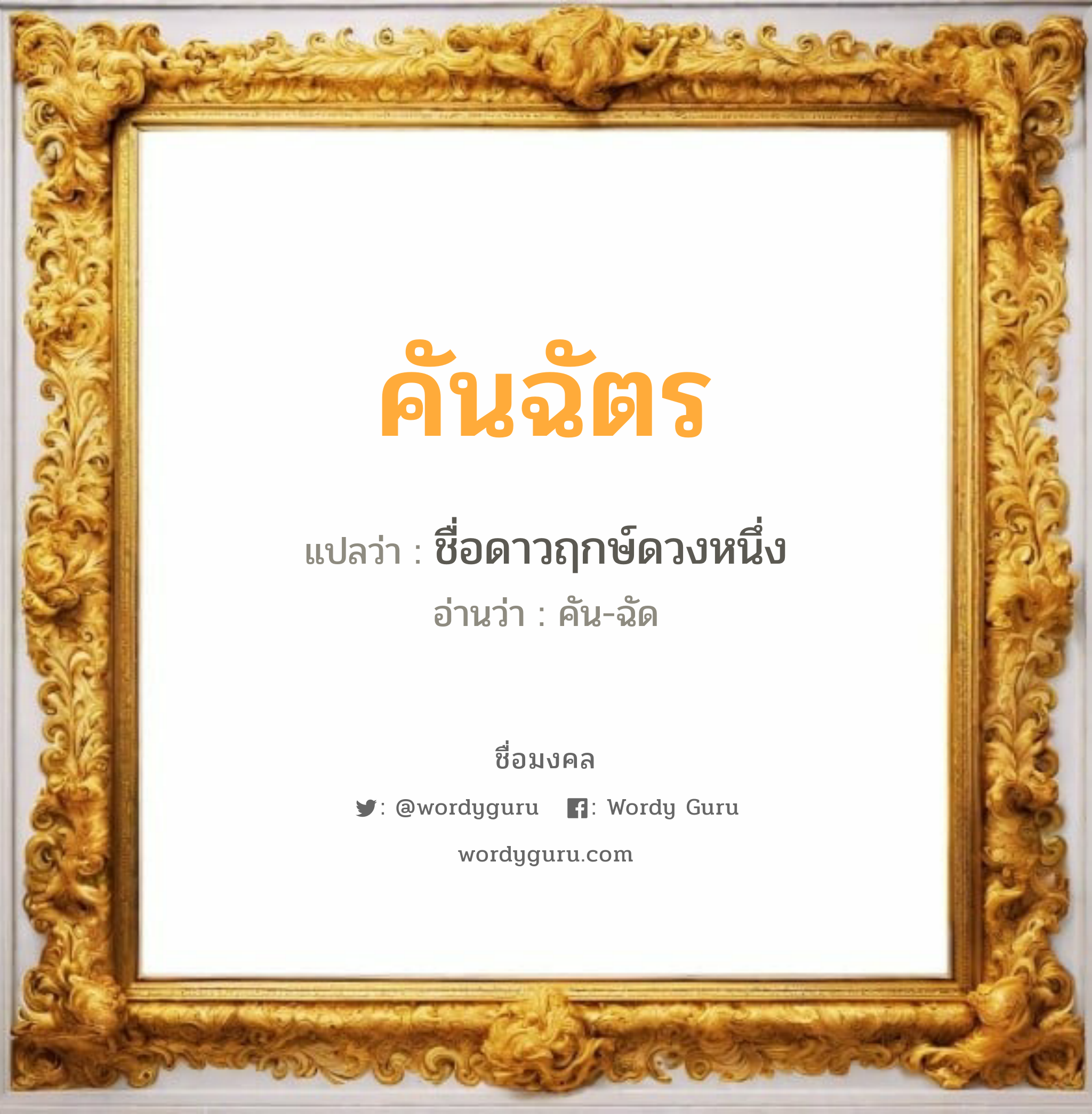 คันฉัตร แปลว่า? วิเคราะห์ชื่อ คันฉัตร, ชื่อมงคล คันฉัตร แปลว่า ชื่อดาวฤกษ์ดวงหนึ่ง อ่านว่า คัน-ฉัด เพศ เหมาะกับ ผู้ชาย, ลูกชาย หมวด วันมงคล วันจันทร์, วันพุธกลางคืน, วันเสาร์, วันอาทิตย์