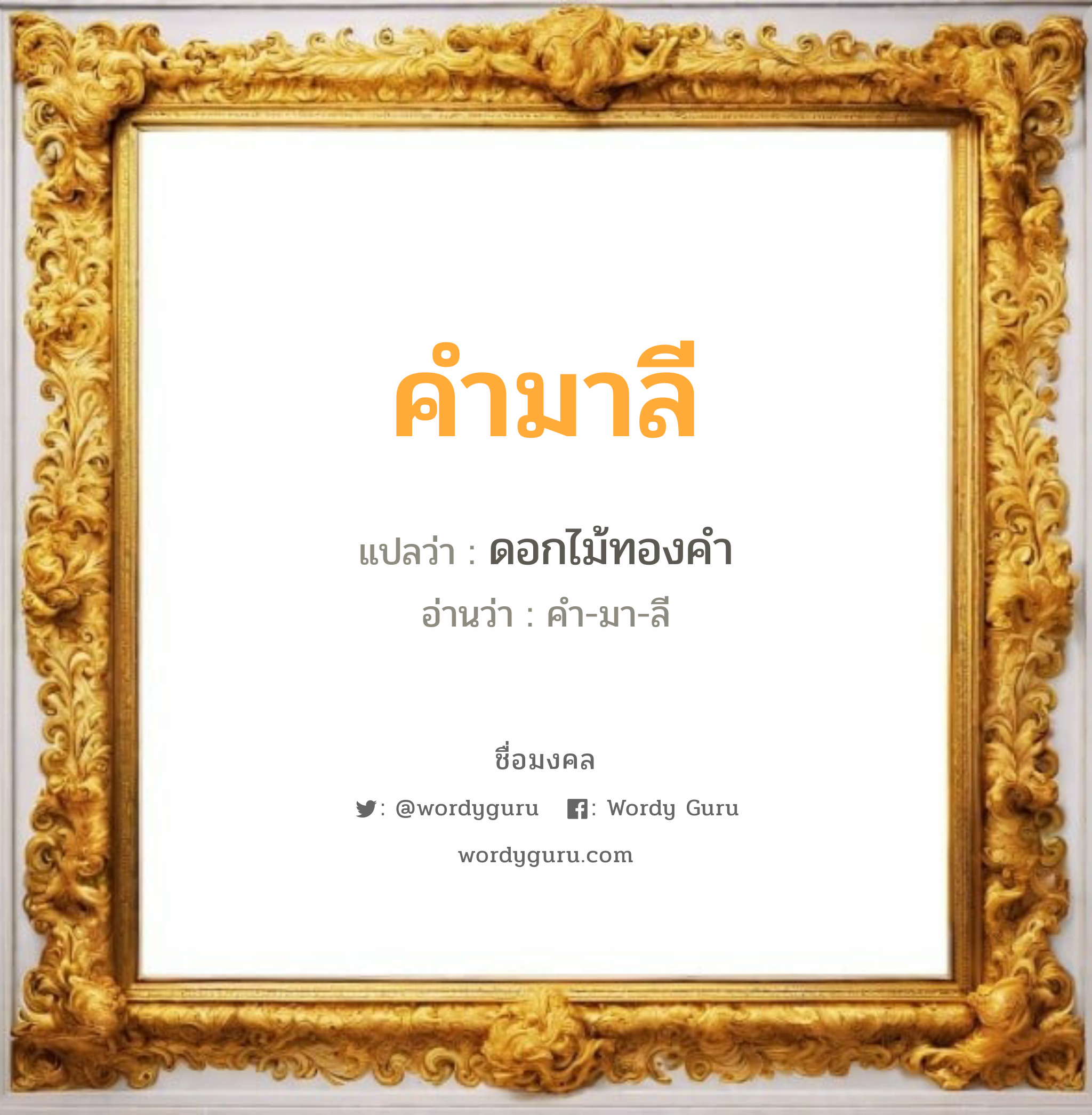 คำมาลี แปลว่า? วิเคราะห์ชื่อ คำมาลี, ชื่อมงคล คำมาลี แปลว่า ดอกไม้ทองคำ อ่านว่า คำ-มา-ลี เพศ เหมาะกับ ผู้หญิง, ผู้ชาย, ลูกสาว, ลูกชาย หมวด วันมงคล วันพุธกลางวัน, วันพฤหัสบดี, วันเสาร์, วันอาทิตย์