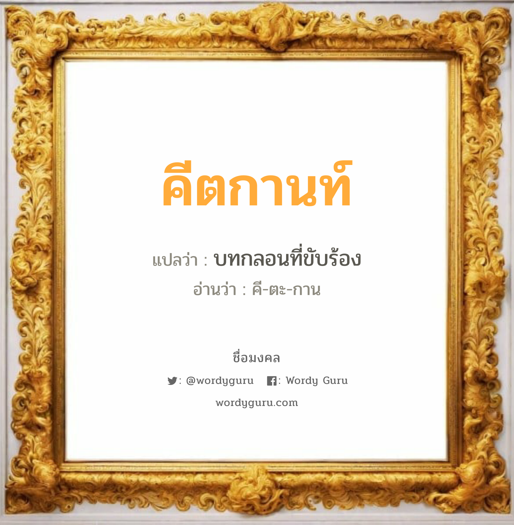 คีตกานท์ แปลว่า? วิเคราะห์ชื่อ คีตกานท์, ชื่อมงคล คีตกานท์ แปลว่า บทกลอนที่ขับร้อง อ่านว่า คี-ตะ-กาน เพศ เหมาะกับ ผู้หญิง, ลูกสาว หมวด วันมงคล วันพุธกลางวัน, วันพุธกลางคืน, วันศุกร์, วันเสาร์, วันอาทิตย์