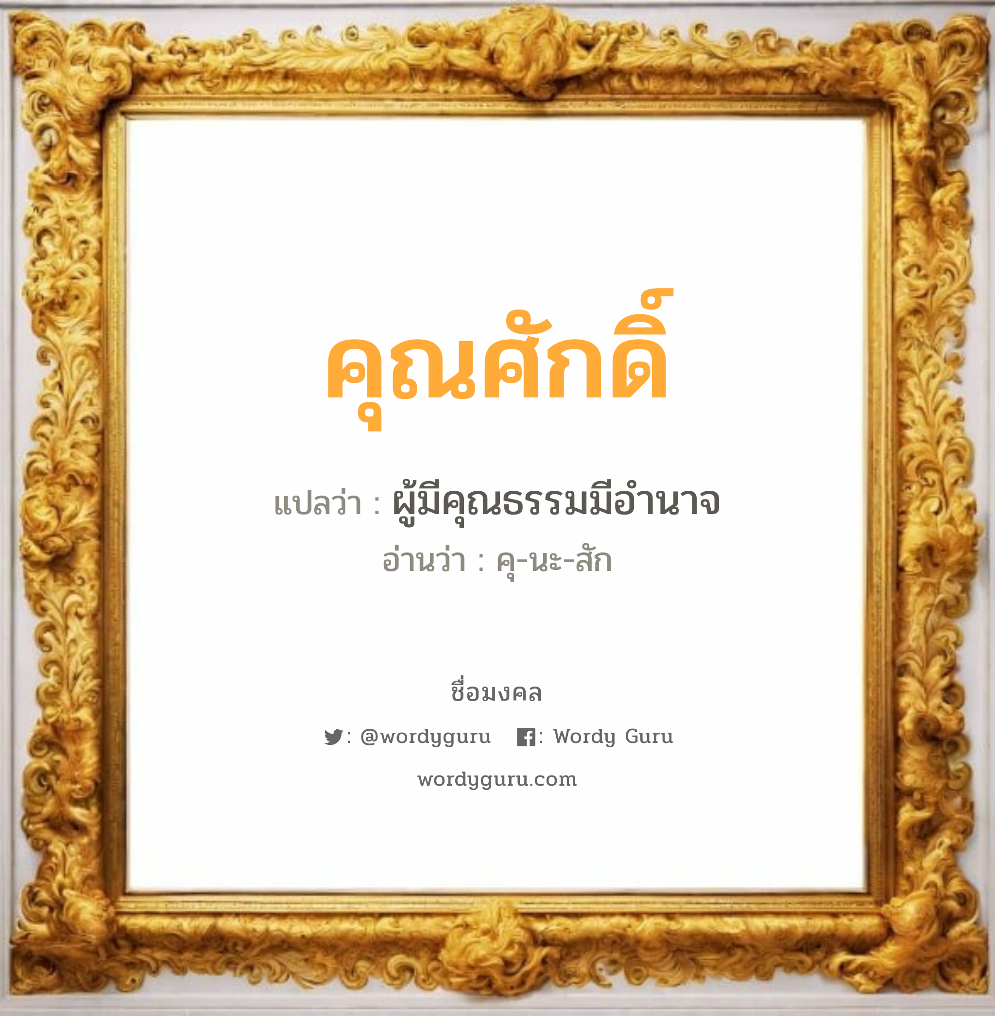 คุณศักดิ์ แปลว่า? เกิดวันพุธกลางวัน, ผู้มีคุณธรรมมีอำนาจ คุ-นะ-สัก เพศ เหมาะกับ ผู้ชาย, ลูกชาย หมวด วันมงคล วันพุธกลางวัน, วันพุธกลางคืน, วันศุกร์