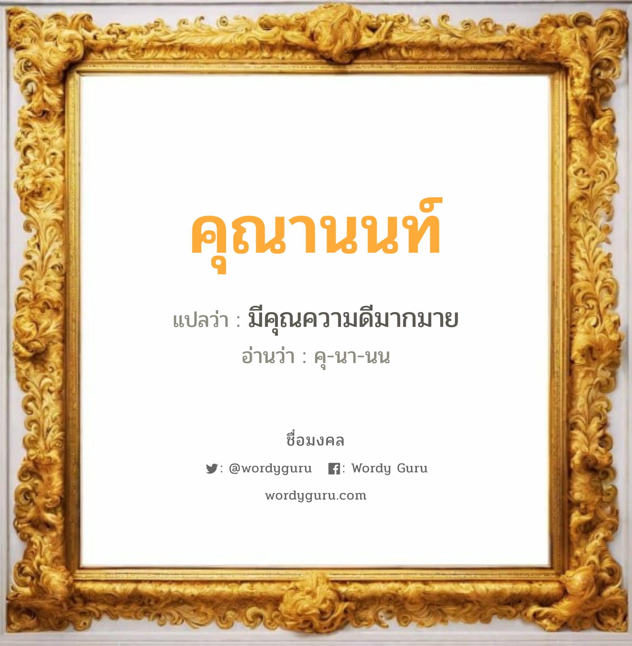 คุณานนท์ แปลว่า? วิเคราะห์ชื่อ คุณานนท์, ชื่อมงคล คุณานนท์ แปลว่า มีคุณความดีมากมาย อ่านว่า คุ-นา-นน เพศ เหมาะกับ ผู้หญิง, ผู้ชาย, ลูกสาว, ลูกชาย หมวด วันมงคล วันพุธกลางวัน, วันพุธกลางคืน, วันศุกร์, วันอาทิตย์