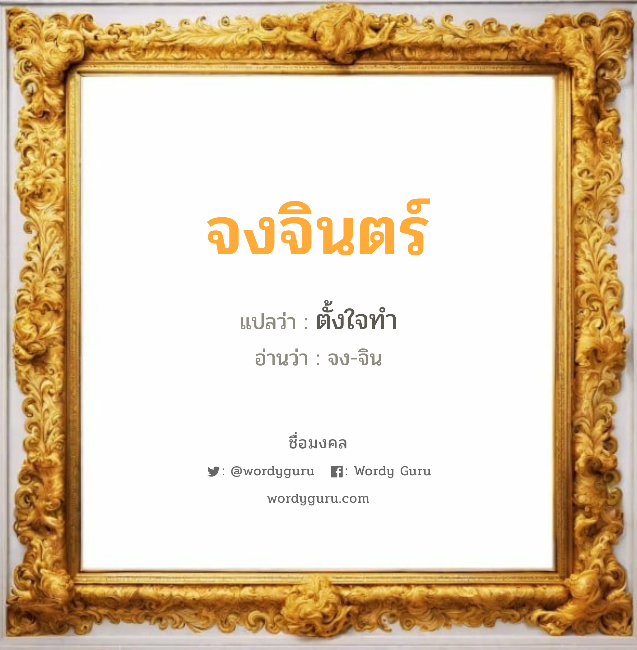 จงจินตร์ แปลว่า? วิเคราะห์ชื่อ จงจินตร์, ชื่อมงคล จงจินตร์ แปลว่า ตั้งใจทำ อ่านว่า จง-จิน เพศ เหมาะกับ ผู้หญิง, ลูกสาว หมวด วันมงคล วันพุธกลางคืน, วันเสาร์, วันอาทิตย์