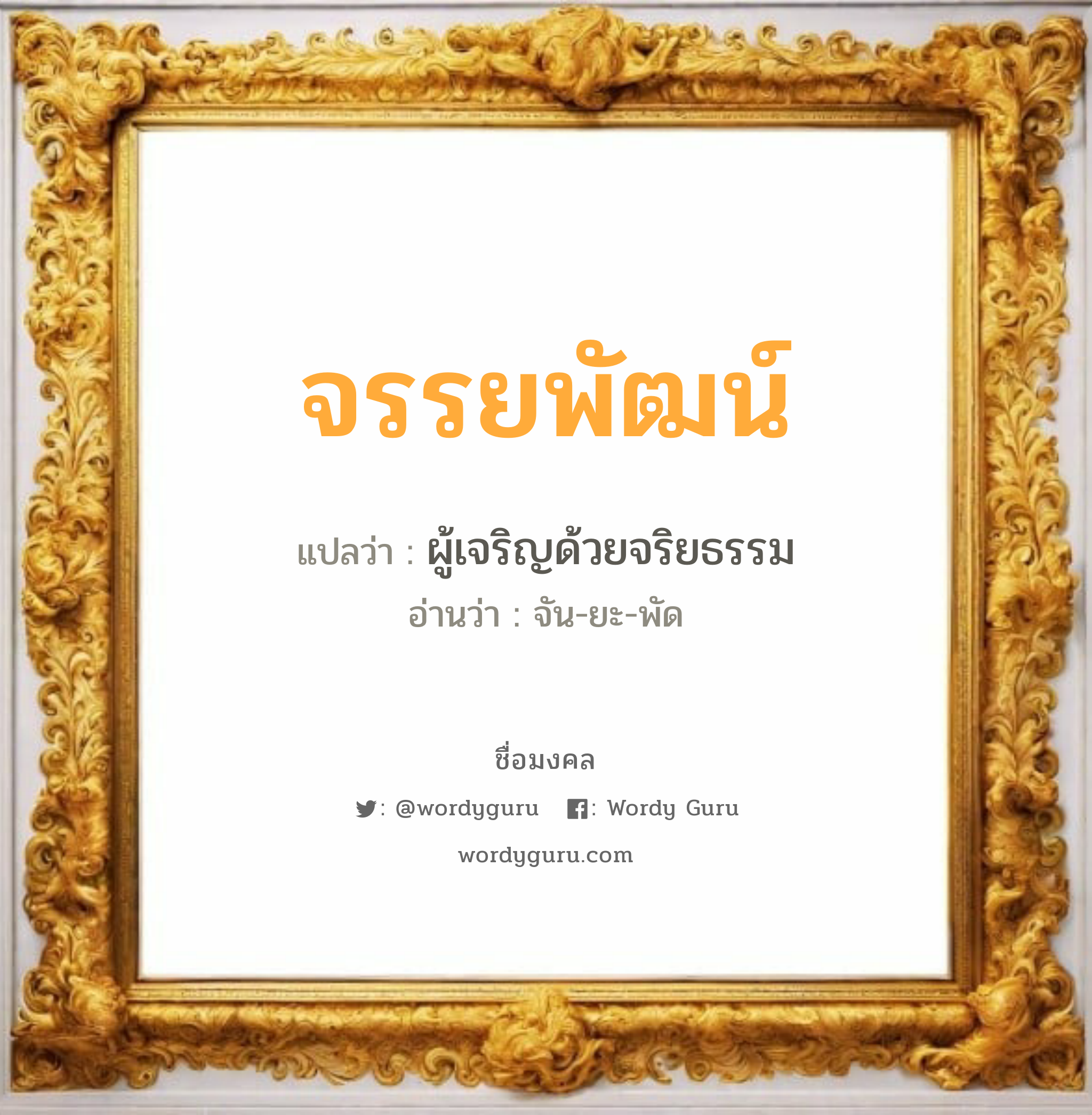 จรรยพัฒน์ แปลว่า? วิเคราะห์ชื่อ จรรยพัฒน์, ชื่อมงคล จรรยพัฒน์ แปลว่า ผู้เจริญด้วยจริยธรรม อ่านว่า จัน-ยะ-พัด เพศ เหมาะกับ ผู้หญิง, ลูกสาว หมวด วันมงคล วันจันทร์, วันอังคาร, วันอาทิตย์