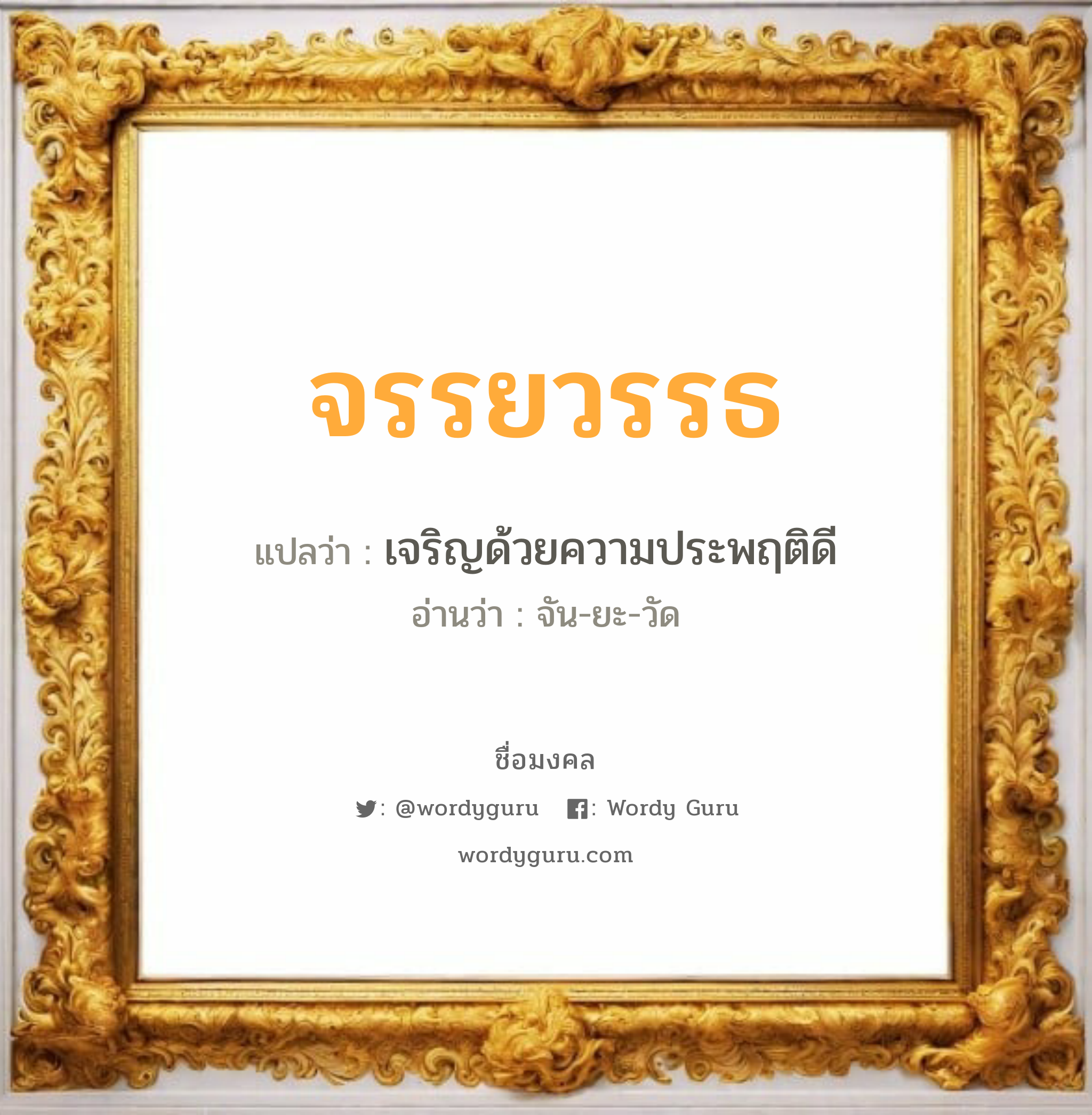 จรรยวรรธ แปลว่า? วิเคราะห์ชื่อ จรรยวรรธ, ชื่อมงคล จรรยวรรธ แปลว่า เจริญด้วยความประพฤติดี อ่านว่า จัน-ยะ-วัด เพศ เหมาะกับ ผู้หญิง, ลูกสาว หมวด วันมงคล วันจันทร์, วันอังคาร, วันพุธกลางคืน, วันเสาร์, วันอาทิตย์