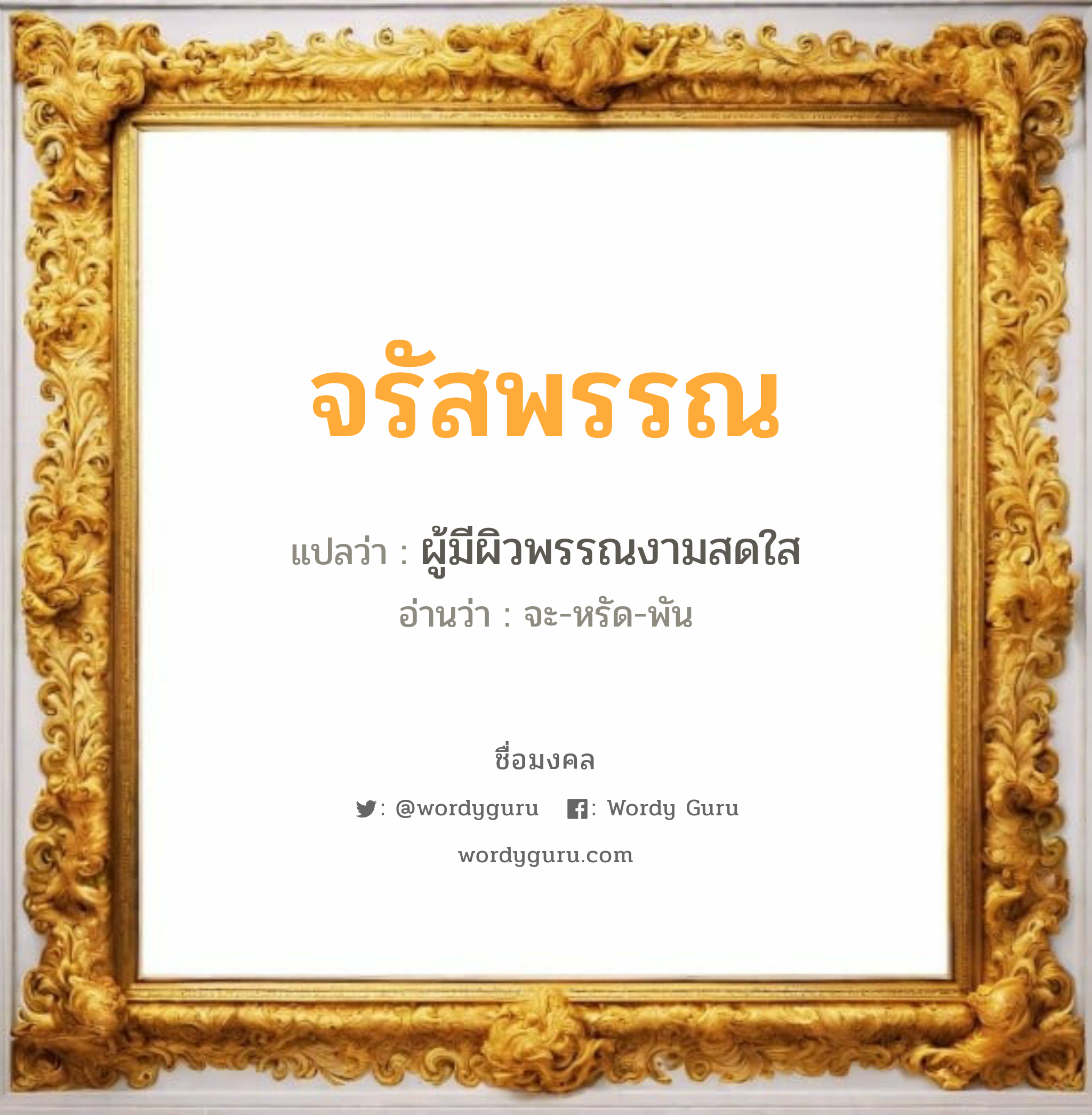 จรัสพรรณ แปลว่า? วิเคราะห์ชื่อ จรัสพรรณ, ชื่อมงคล จรัสพรรณ แปลว่า ผู้มีผิวพรรณงามสดใส อ่านว่า จะ-หรัด-พัน เพศ เหมาะกับ ผู้หญิง, ลูกสาว หมวด วันมงคล วันจันทร์, วันอังคาร, วันพฤหัสบดี