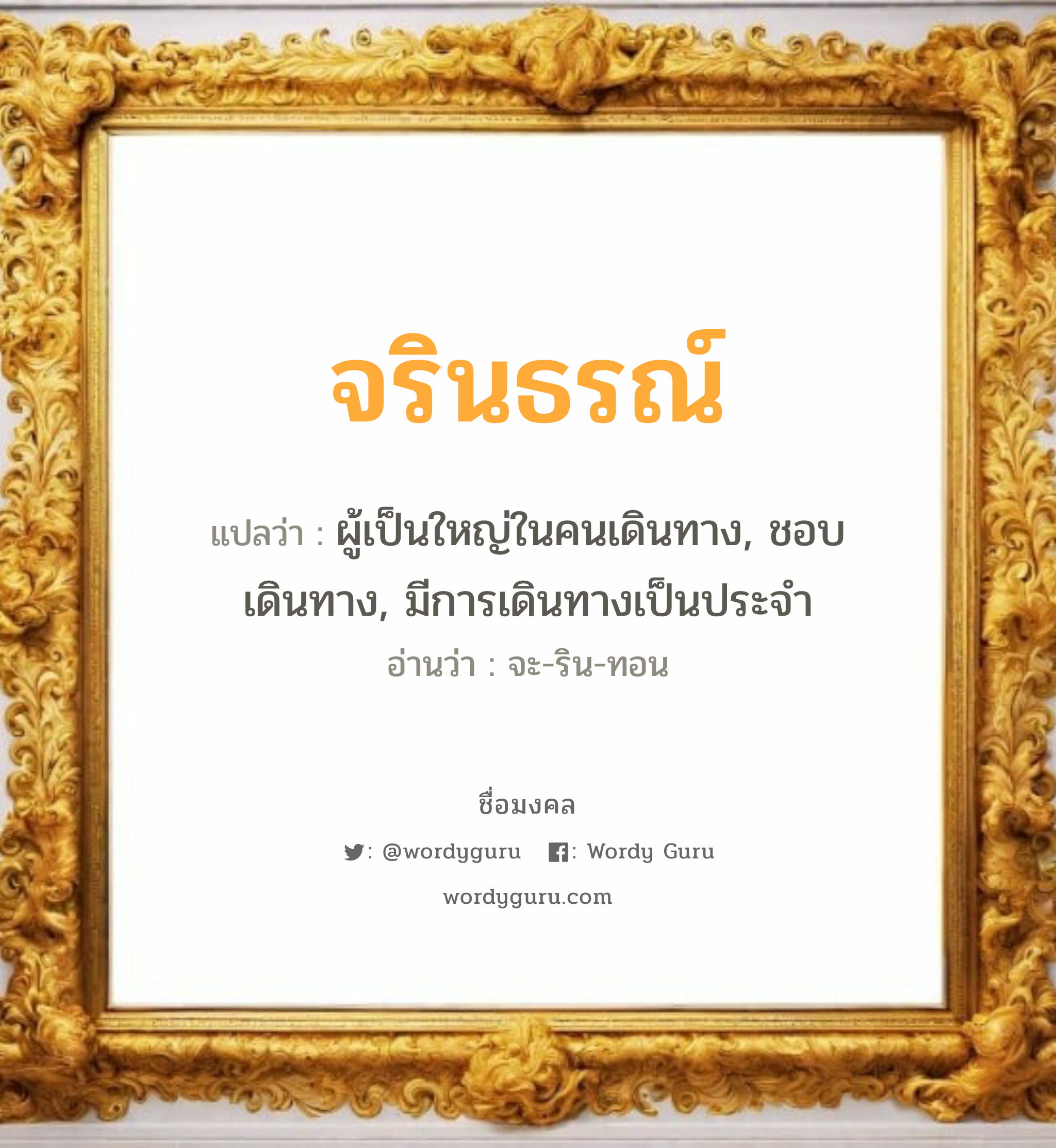 จรินธรณ์ แปลว่า? วิเคราะห์ชื่อ จรินธรณ์, ชื่อมงคล จรินธรณ์ แปลว่า ผู้เป็นใหญ่ในคนเดินทาง, ชอบเดินทาง, มีการเดินทางเป็นประจำ อ่านว่า จะ-ริน-ทอน เพศ เหมาะกับ ผู้หญิง, ลูกสาว หมวด วันมงคล วันอังคาร, วันพุธกลางคืน, วันอาทิตย์