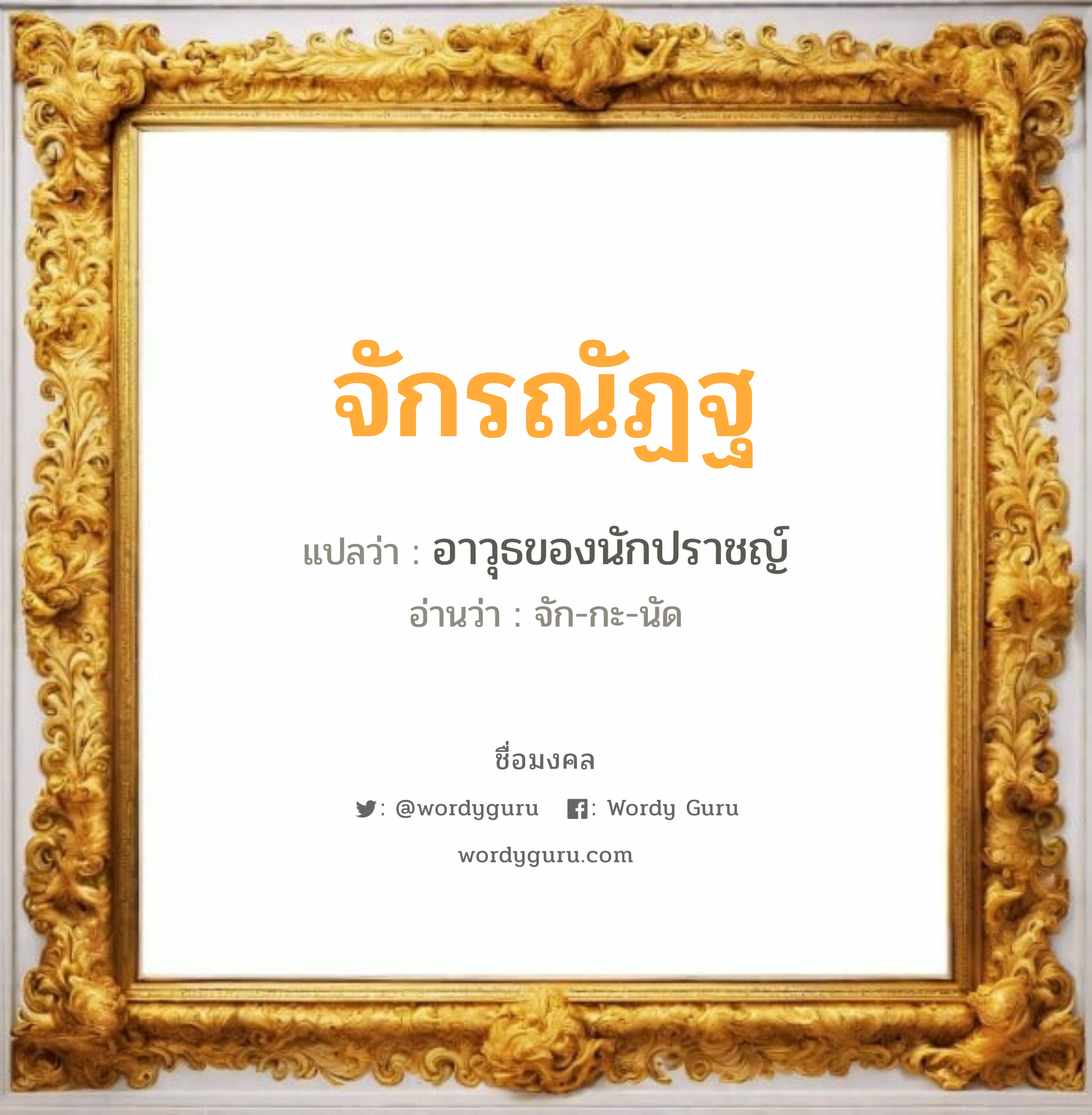 จักรณัฏฐ แปลว่า? เกิดวันจันทร์, อาวุธของนักปราชญ์ จัก-กะ-นัด เพศ เหมาะกับ ผู้ชาย, ลูกชาย หมวด วันมงคล วันจันทร์, วันพุธกลางคืน, วันพฤหัสบดี, วันอาทิตย์