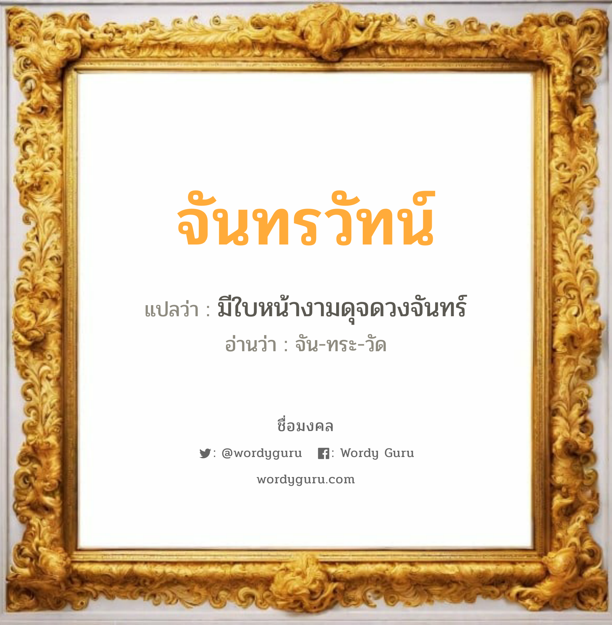 จันทรวัทน์ แปลว่า? วิเคราะห์ชื่อ จันทรวัทน์, ชื่อมงคล จันทรวัทน์ แปลว่า มีใบหน้างามดุจดวงจันทร์ อ่านว่า จัน-ทระ-วัด เพศ เหมาะกับ ผู้ชาย, ลูกชาย หมวด วันมงคล วันจันทร์, วันอังคาร, วันพุธกลางคืน, วันเสาร์, วันอาทิตย์