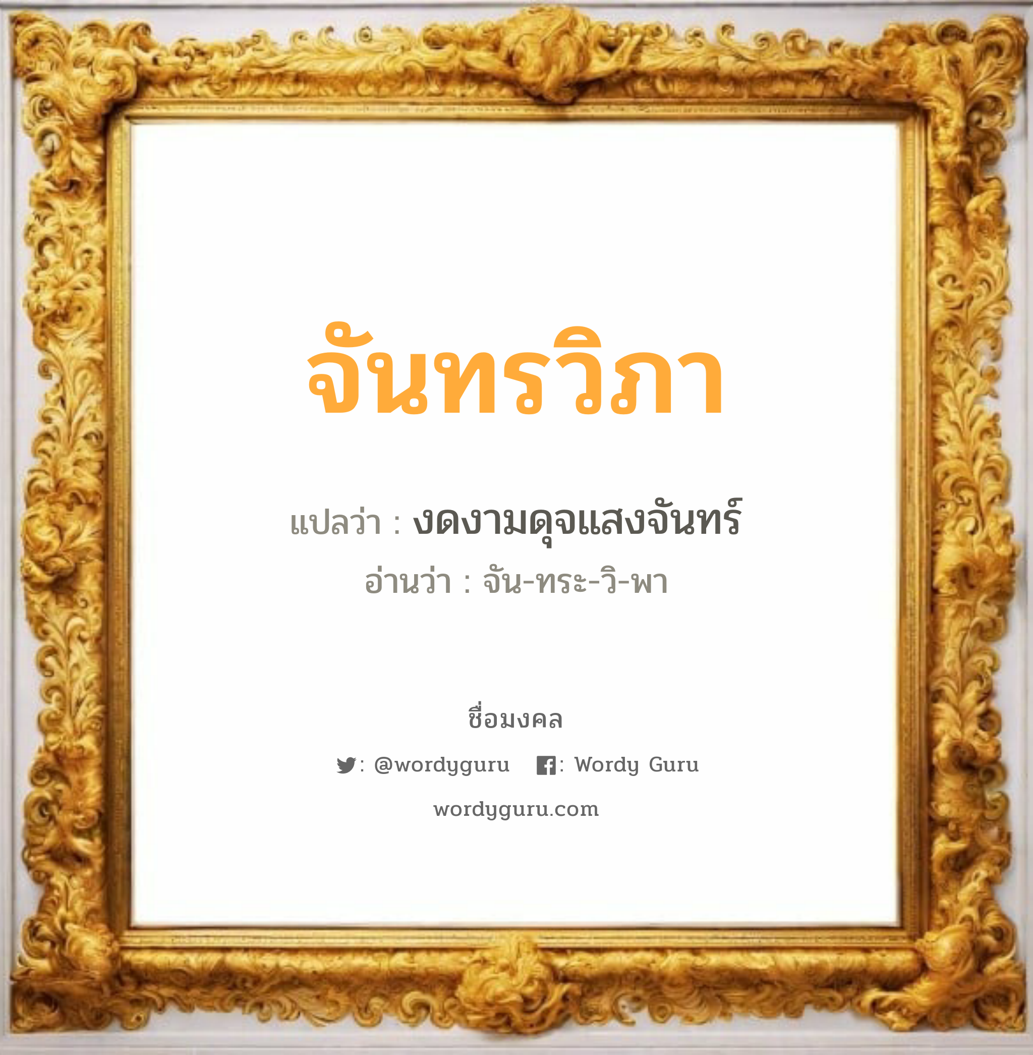 จันทรวิภา แปลว่า? วิเคราะห์ชื่อ จันทรวิภา, ชื่อมงคล จันทรวิภา แปลว่า งดงามดุจแสงจันทร์ อ่านว่า จัน-ทระ-วิ-พา เพศ เหมาะกับ ผู้หญิง, ลูกสาว หมวด วันมงคล วันอังคาร, วันเสาร์, วันอาทิตย์