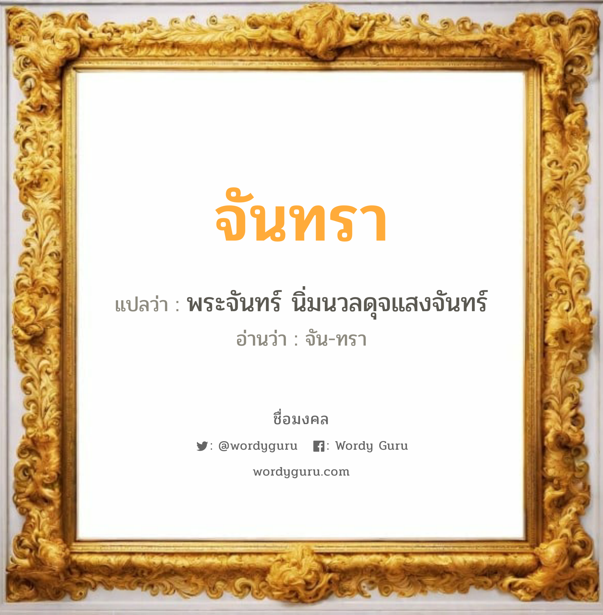 จันทรา แปลว่า? วิเคราะห์ชื่อ จันทรา, ชื่อมงคล จันทรา แปลว่า พระจันทร์ นิ่มนวลดุจแสงจันทร์ อ่านว่า จัน-ทรา เพศ เหมาะกับ ผู้หญิง, ลูกสาว หมวด วันมงคล วันอังคาร, วันพุธกลางคืน, วันเสาร์, วันอาทิตย์