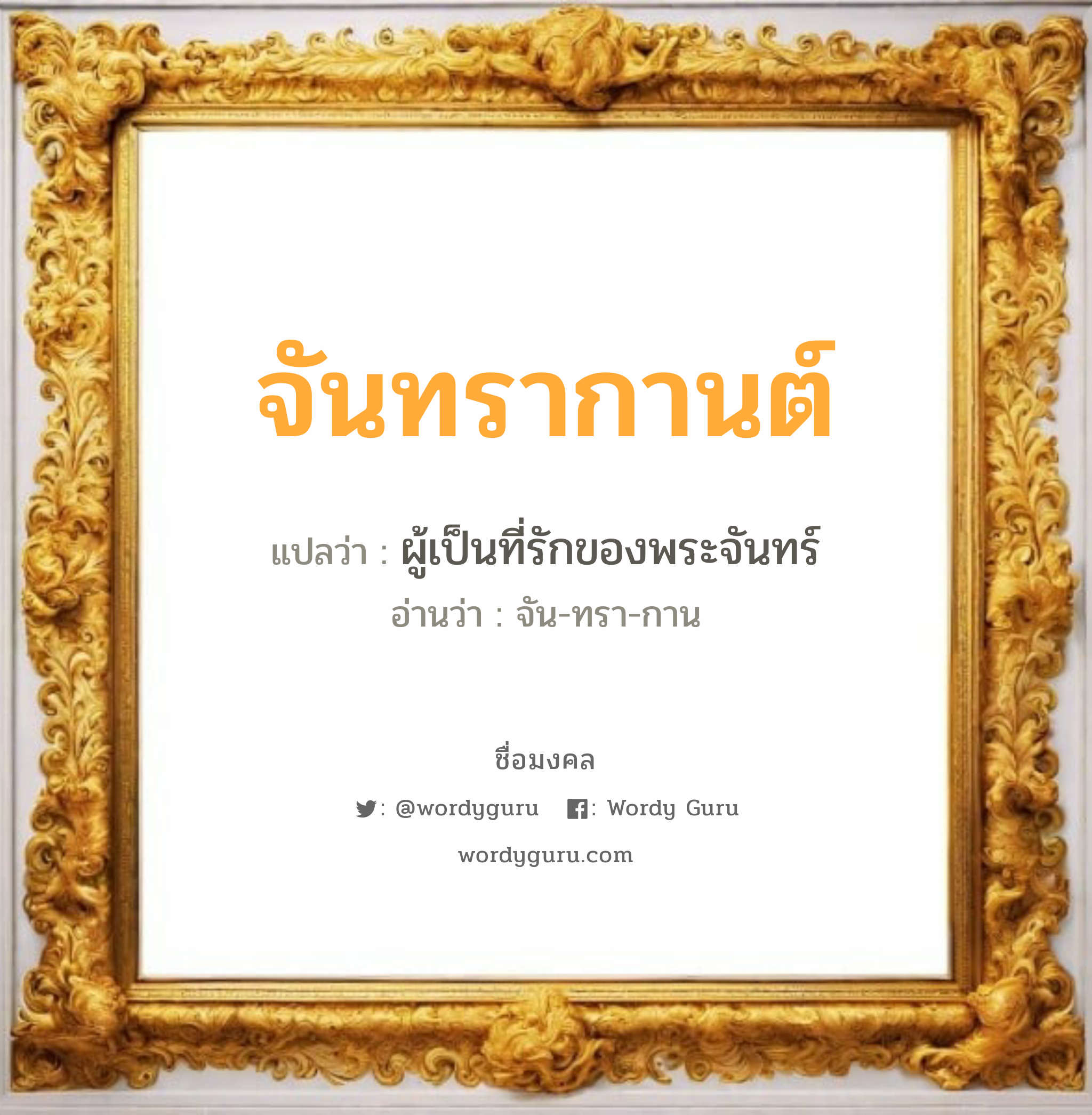 จันทรากานต์ แปลว่า? วิเคราะห์ชื่อ จันทรากานต์, ชื่อมงคล จันทรากานต์ แปลว่า ผู้เป็นที่รักของพระจันทร์ อ่านว่า จัน-ทรา-กาน เพศ เหมาะกับ ผู้หญิง, ลูกสาว หมวด วันมงคล วันพุธกลางคืน, วันเสาร์, วันอาทิตย์