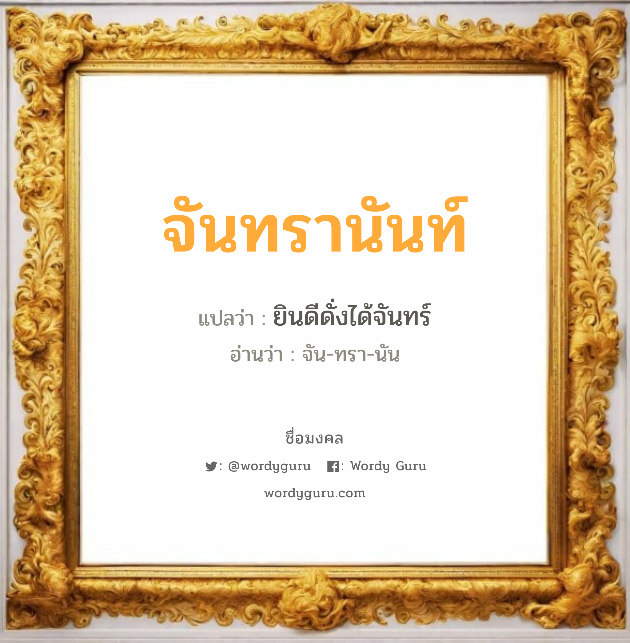 จันทรานันท์ แปลว่า? วิเคราะห์ชื่อ จันทรานันท์, ชื่อมงคล จันทรานันท์ แปลว่า ยินดีดั่งได้จันทร์ อ่านว่า จัน-ทรา-นัน เพศ เหมาะกับ ผู้หญิง, ลูกสาว หมวด วันมงคล วันอังคาร, วันพุธกลางคืน, วันเสาร์, วันอาทิตย์