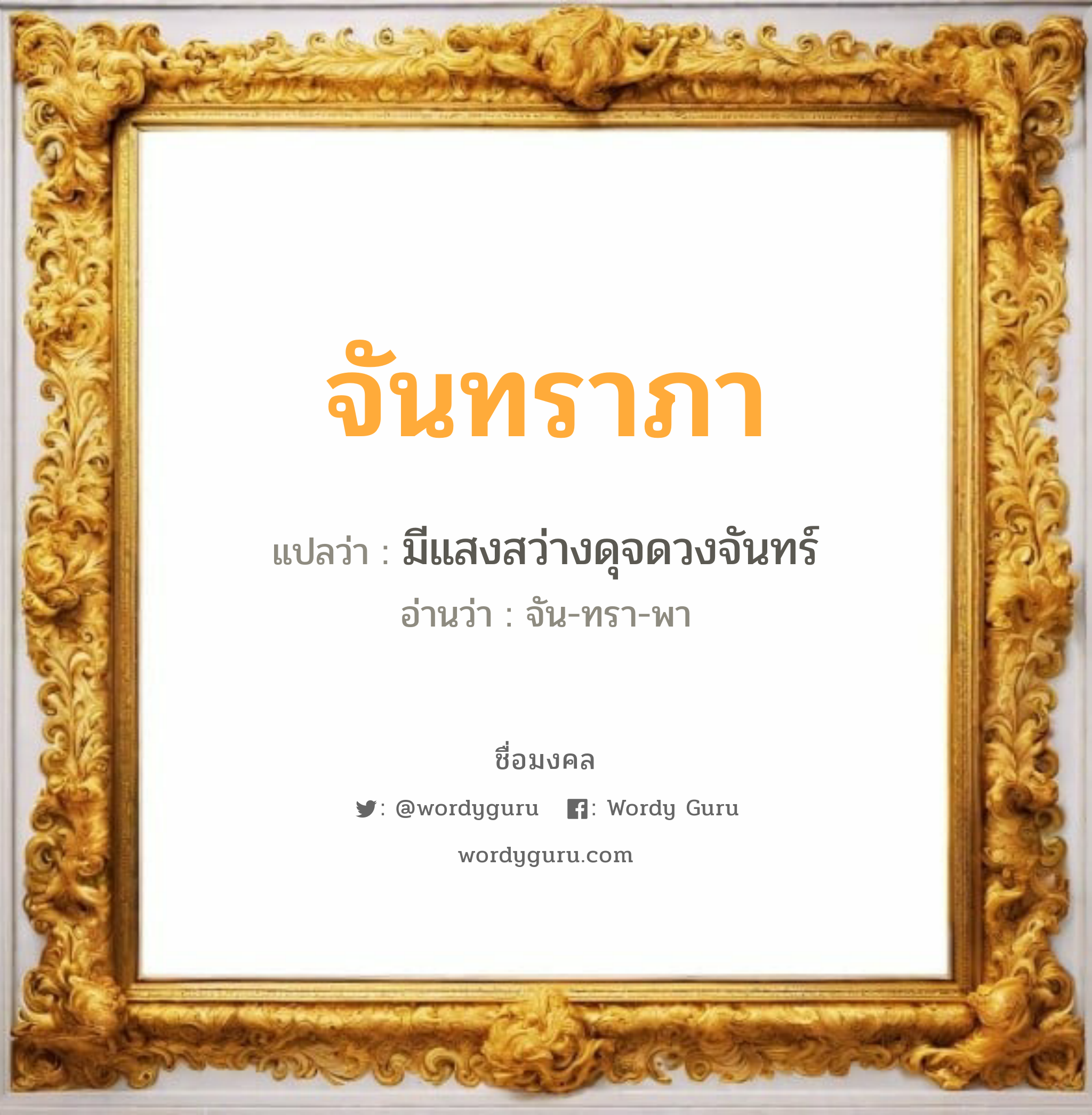 จันทราภา แปลว่า? วิเคราะห์ชื่อ จันทราภา, ชื่อมงคล จันทราภา แปลว่า มีแสงสว่างดุจดวงจันทร์ อ่านว่า จัน-ทรา-พา เพศ เหมาะกับ ผู้หญิง, ลูกสาว หมวด วันมงคล วันอังคาร, วันเสาร์, วันอาทิตย์