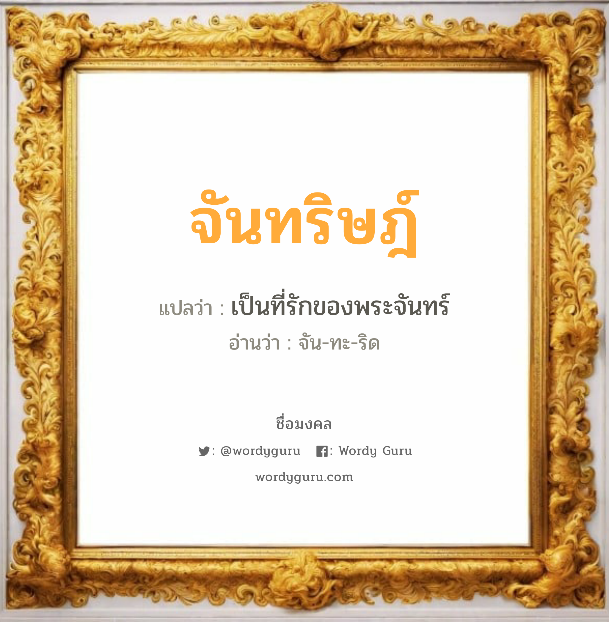 จันทริษฎ์ แปลว่า? วิเคราะห์ชื่อ จันทริษฎ์, ชื่อมงคล จันทริษฎ์ แปลว่า เป็นที่รักของพระจันทร์ อ่านว่า จัน-ทะ-ริด เพศ เหมาะกับ ผู้หญิง, ผู้ชาย, ลูกสาว, ลูกชาย หมวด วันมงคล วันอังคาร, วันพุธกลางคืน