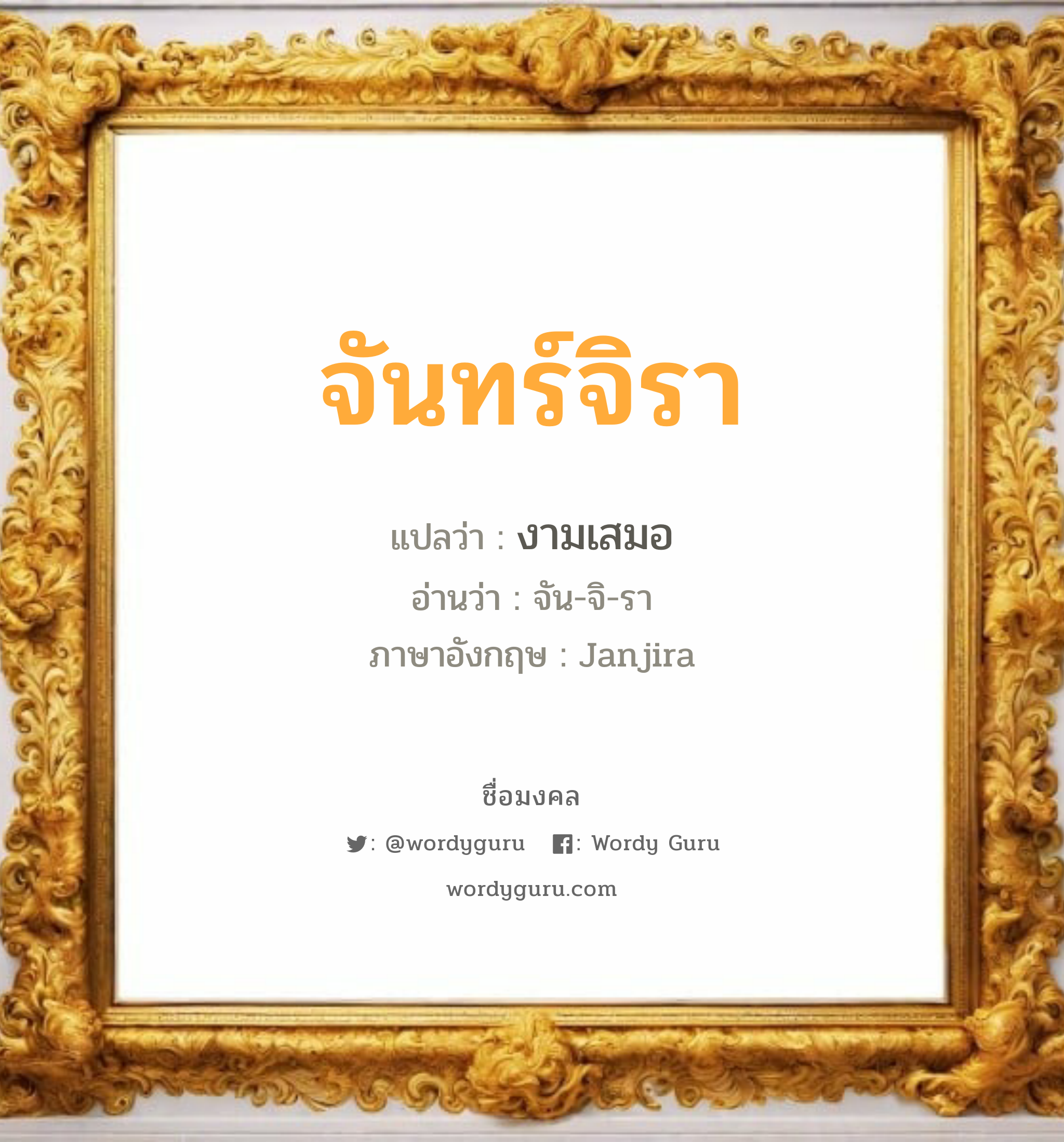 จันทร์จิรา แปลว่า? เกิดวันอังคาร, งามเสมอ จัน-จิ-รา Janjira เพศ เหมาะกับ ผู้หญิง, ลูกสาว หมวด วันมงคล วันอังคาร, วันพุธกลางคืน, วันเสาร์, วันอาทิตย์