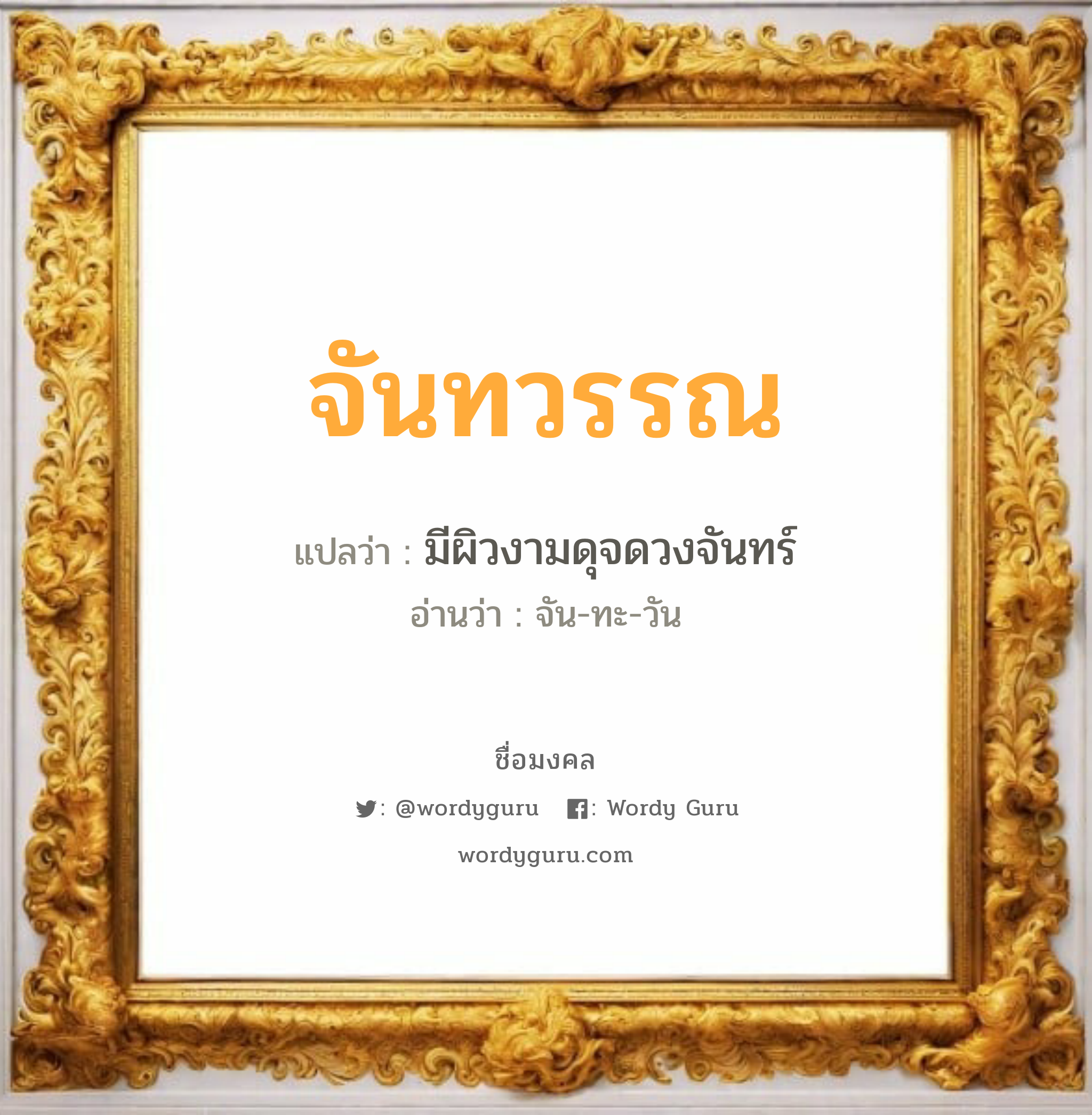 จันทวรรณ แปลว่า? วิเคราะห์ชื่อ จันทวรรณ, ชื่อมงคล จันทวรรณ แปลว่า มีผิวงามดุจดวงจันทร์ อ่านว่า จัน-ทะ-วัน เพศ เหมาะกับ ผู้หญิง, ลูกสาว หมวด วันมงคล วันจันทร์, วันอังคาร, วันพุธกลางคืน, วันอาทิตย์