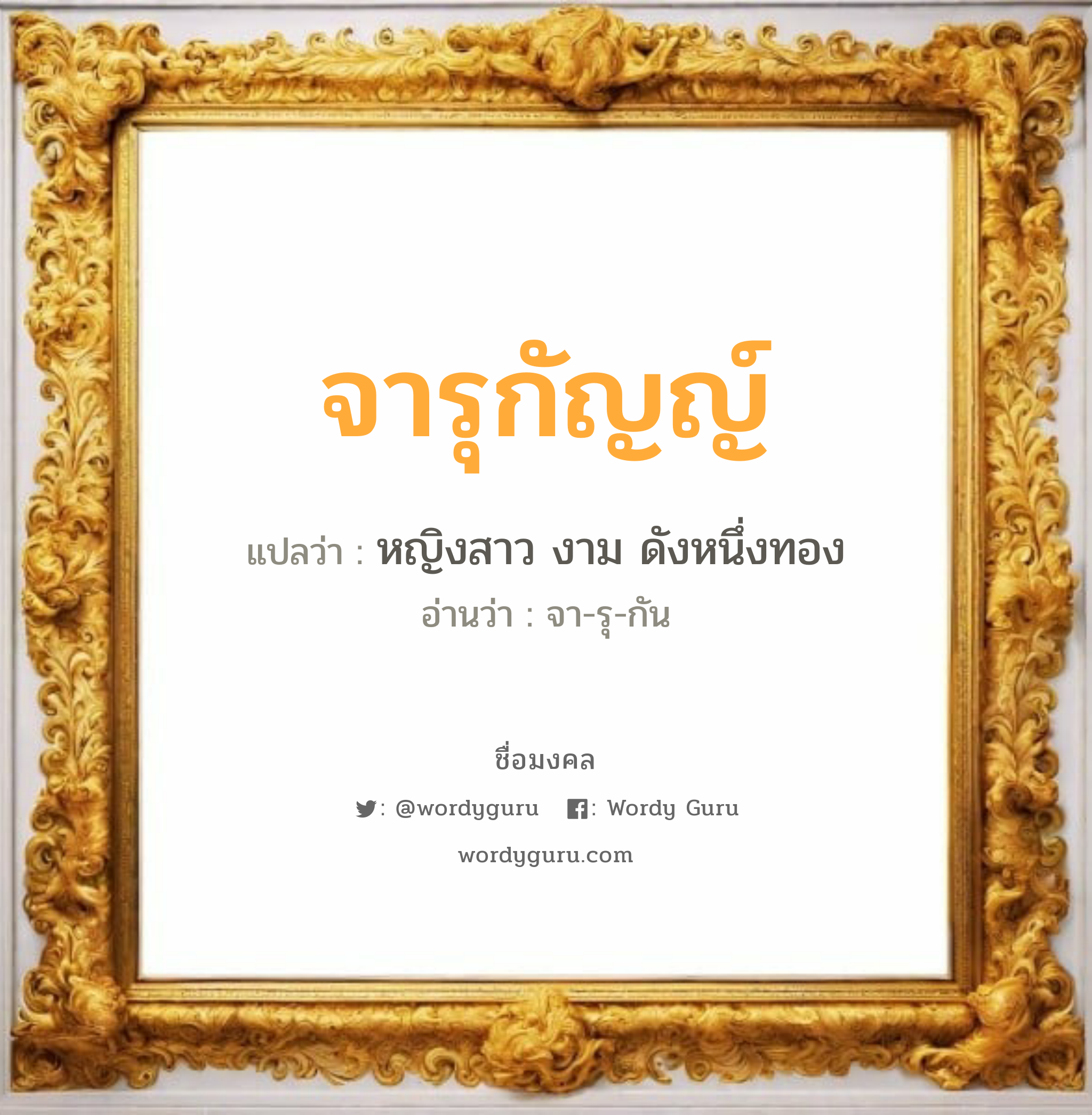 จารุกัญญ์ แปลว่า? วิเคราะห์ชื่อ จารุกัญญ์, ชื่อมงคล จารุกัญญ์ แปลว่า หญิงสาว งาม ดังหนึ่งทอง อ่านว่า จา-รุ-กัน เพศ เหมาะกับ ผู้หญิง, ลูกสาว หมวด วันมงคล วันพุธกลางคืน, วันพฤหัสบดี, วันเสาร์, วันอาทิตย์