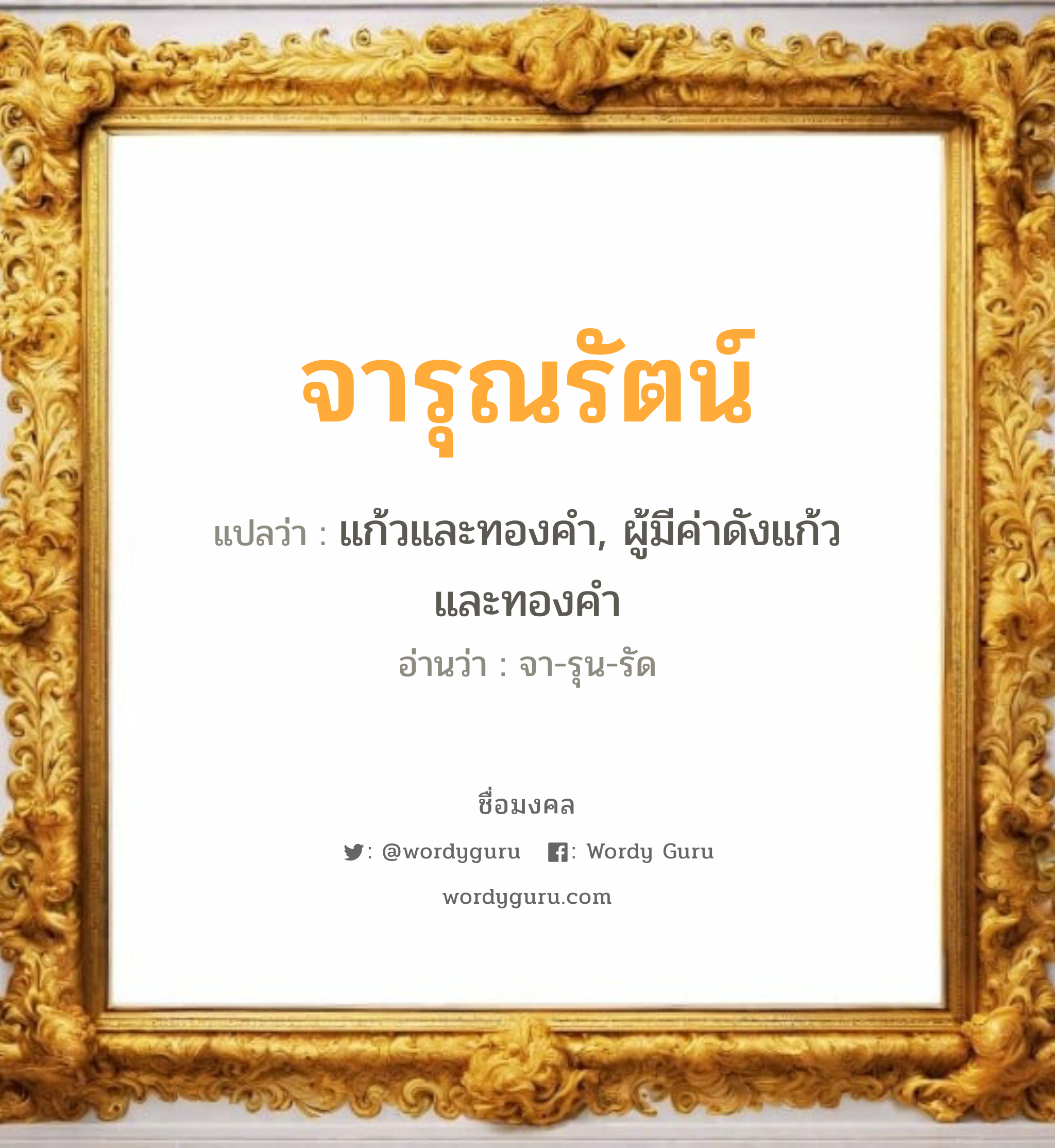 จารุณรัตน์ แปลว่า? เกิดวันอังคาร, แก้วและทองคำ, ผู้มีค่าดังแก้วและทองคำ จา-รุน-รัด เพศ เหมาะกับ ผู้หญิง, ลูกสาว หมวด วันมงคล วันอังคาร, วันพุธกลางคืน, วันอาทิตย์