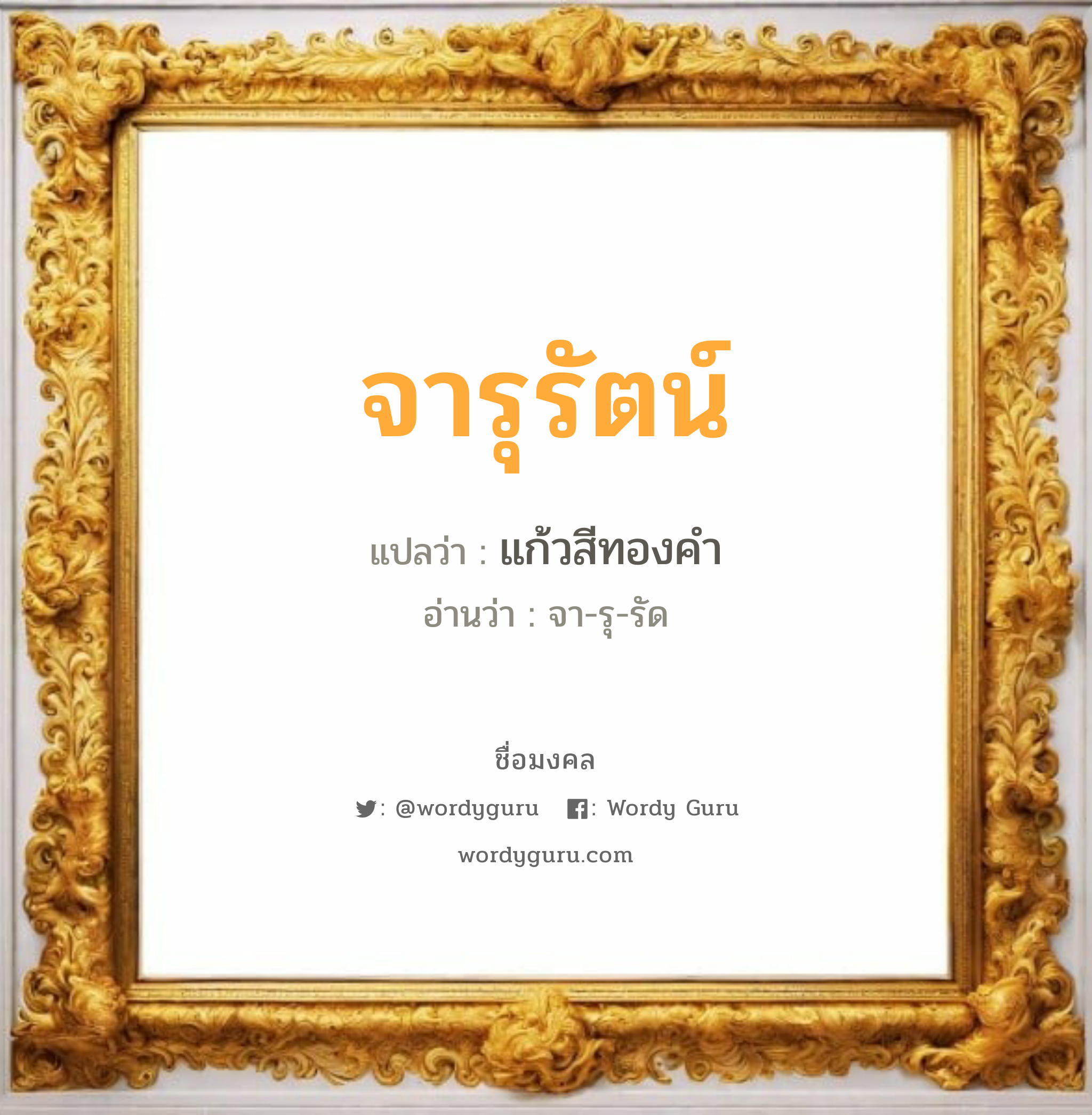 จารุรัตน์ แปลว่า? วิเคราะห์ชื่อ จารุรัตน์, ชื่อมงคล จารุรัตน์ แปลว่า แก้วสีทองคำ อ่านว่า จา-รุ-รัด เพศ เหมาะกับ ผู้หญิง, ลูกสาว หมวด วันมงคล วันอังคาร, วันพุธกลางคืน, วันเสาร์, วันอาทิตย์