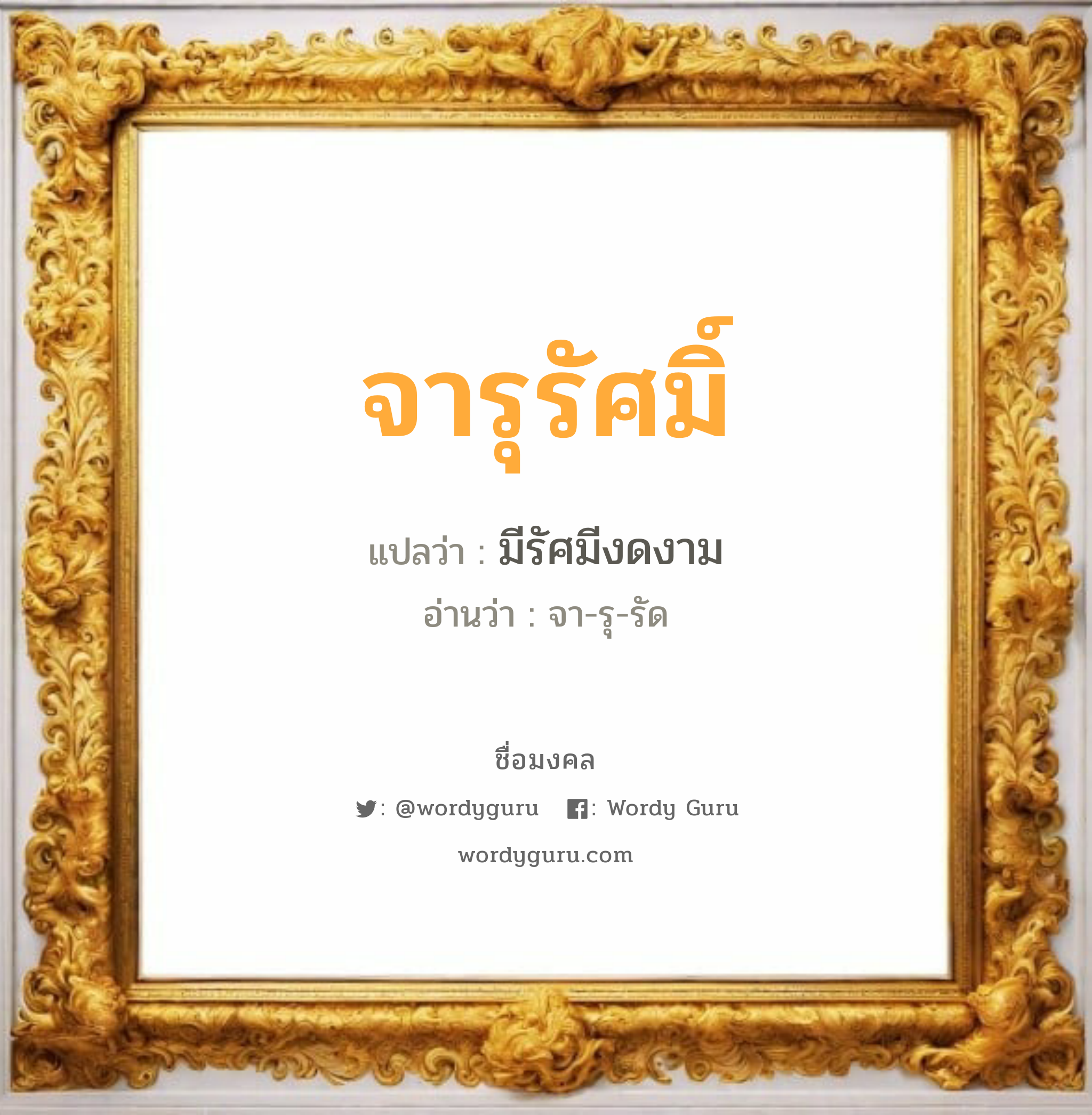 จารุรัศมิ์ แปลว่า? วิเคราะห์ชื่อ จารุรัศมิ์, ชื่อมงคล จารุรัศมิ์ แปลว่า มีรัศมีงดงาม อ่านว่า จา-รุ-รัด เพศ เหมาะกับ ผู้หญิง, ลูกสาว หมวด วันมงคล วันอังคาร, วันพฤหัสบดี, วันเสาร์