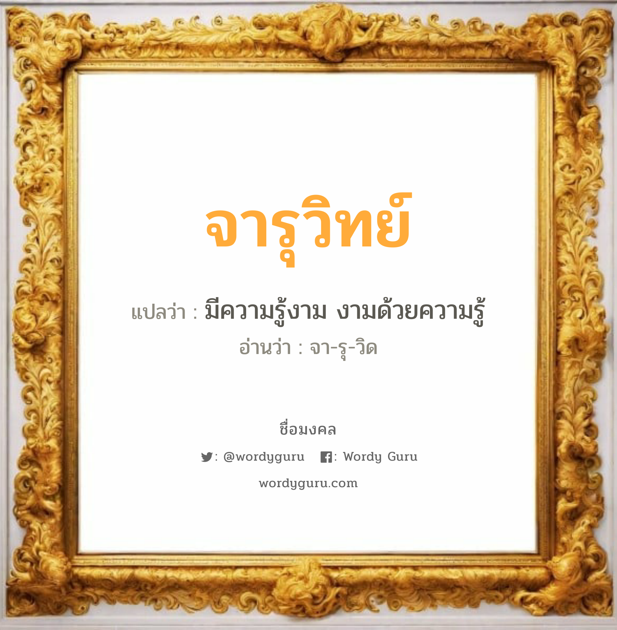 จารุวิทย์ แปลว่า? วิเคราะห์ชื่อ จารุวิทย์, ชื่อมงคล จารุวิทย์ แปลว่า มีความรู้งาม งามด้วยความรู้ อ่านว่า จา-รุ-วิด เพศ เหมาะกับ ผู้หญิง, ผู้ชาย, ลูกสาว, ลูกชาย หมวด วันมงคล วันอังคาร, วันพุธกลางคืน, วันเสาร์, วันอาทิตย์