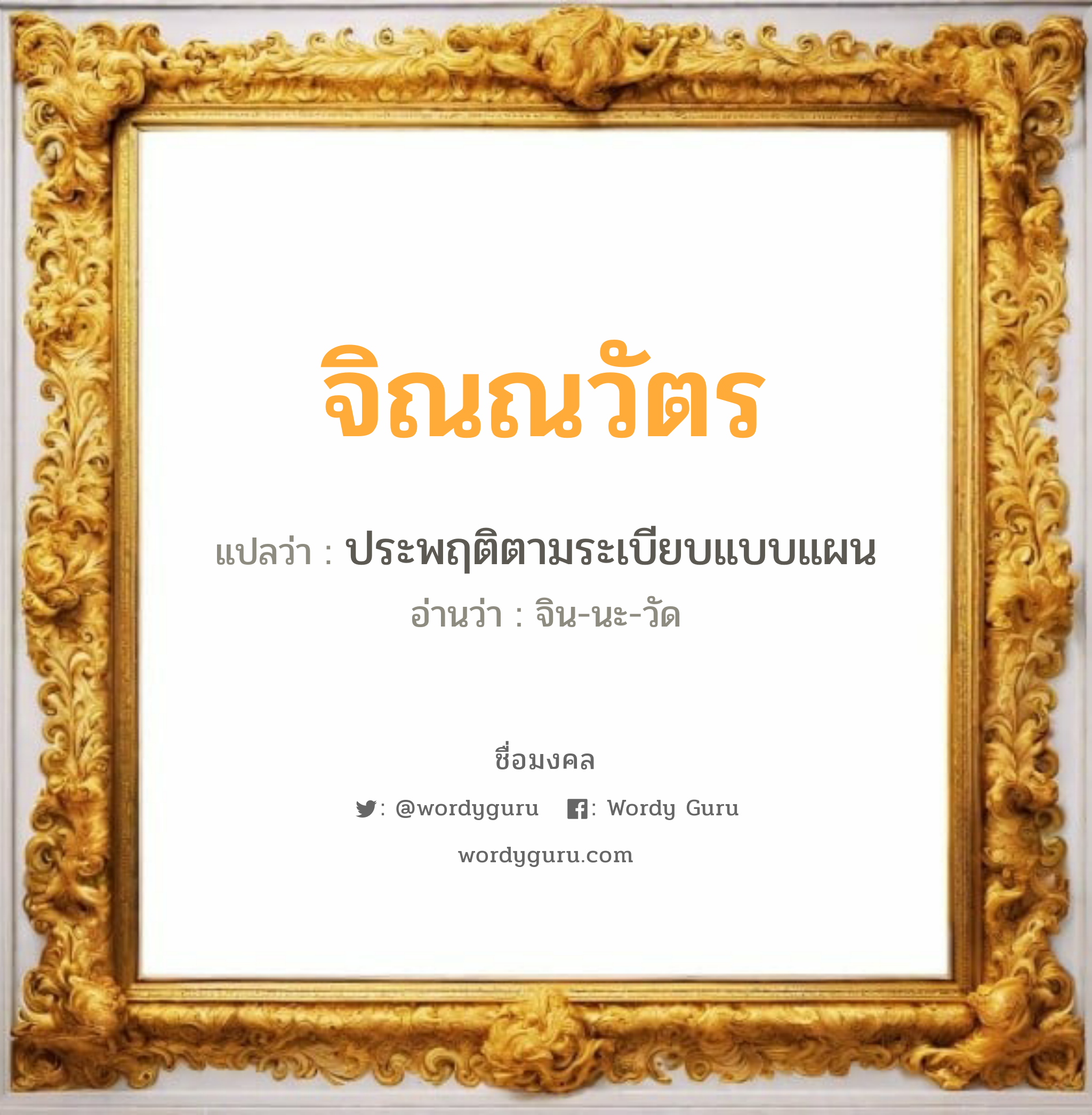 จิณณวัตร แปลว่า? เกิดวันอังคาร, ประพฤติตามระเบียบแบบแผน จิน-นะ-วัด เพศ เหมาะกับ ผู้ชาย, ลูกชาย หมวด วันมงคล วันอังคาร, วันพุธกลางคืน, วันอาทิตย์