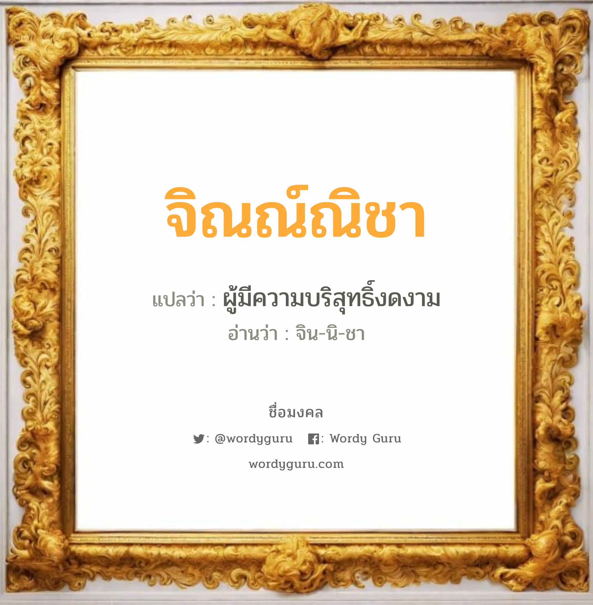 จิณณ์ณิชา แปลว่า? วิเคราะห์ชื่อ จิณณ์ณิชา, ชื่อมงคล จิณณ์ณิชา แปลว่า ผู้มีความบริสุทธิ์งดงาม อ่านว่า จิน-นิ-ชา เพศ เหมาะกับ ผู้หญิง, ลูกสาว หมวด วันมงคล วันอังคาร, วันพุธกลางคืน, วันพฤหัสบดี, วันศุกร์, วันอาทิตย์