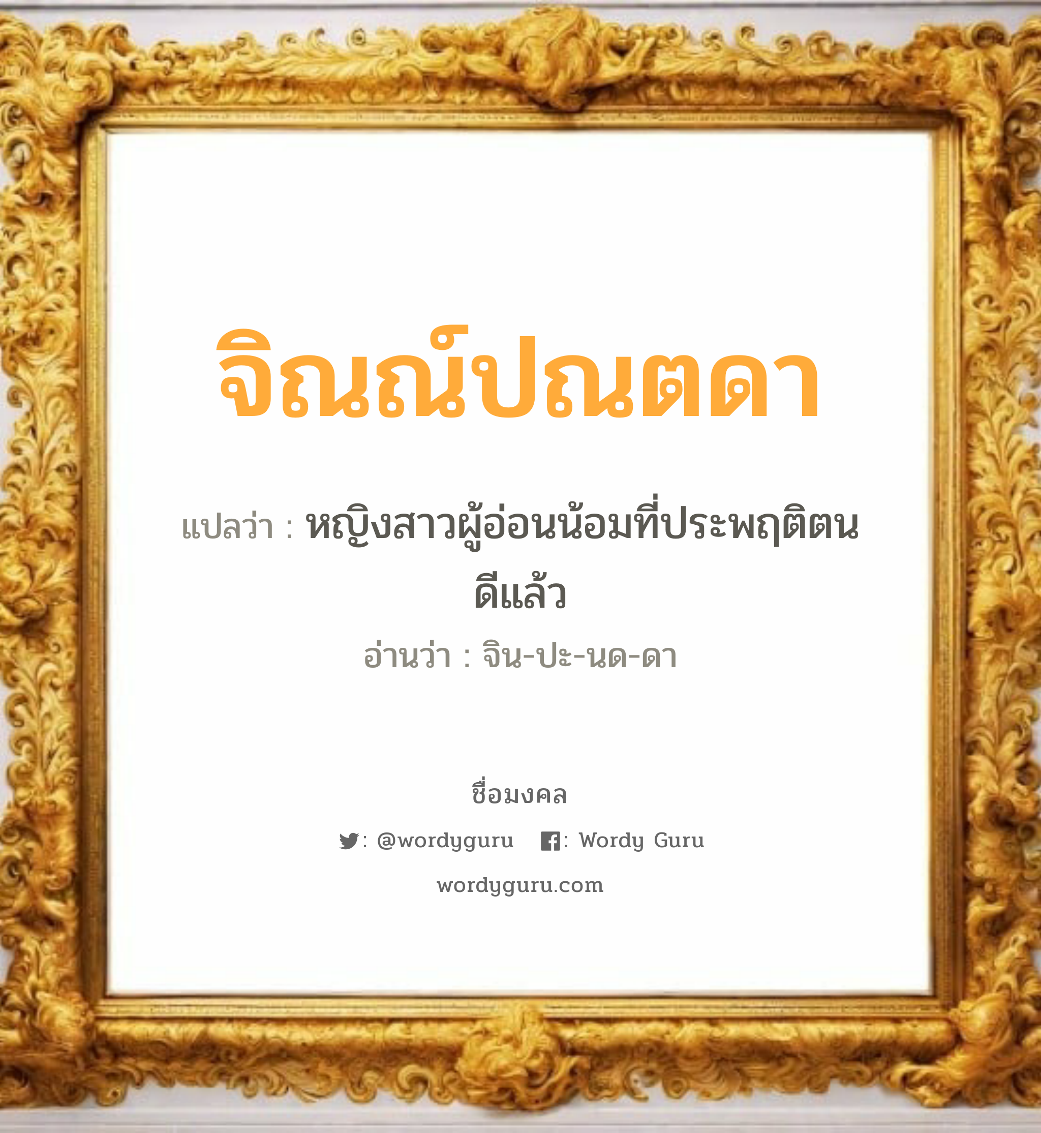 จิณณ์ปณตดา แปลว่า? วิเคราะห์ชื่อ จิณณ์ปณตดา, ชื่อมงคล จิณณ์ปณตดา แปลว่า หญิงสาวผู้อ่อนน้อมที่ประพฤติตนดีแล้ว อ่านว่า จิน-ปะ-นด-ดา เพศ เหมาะกับ ผู้หญิง, ลูกสาว หมวด วันมงคล วันอังคาร, วันศุกร์, วันอาทิตย์