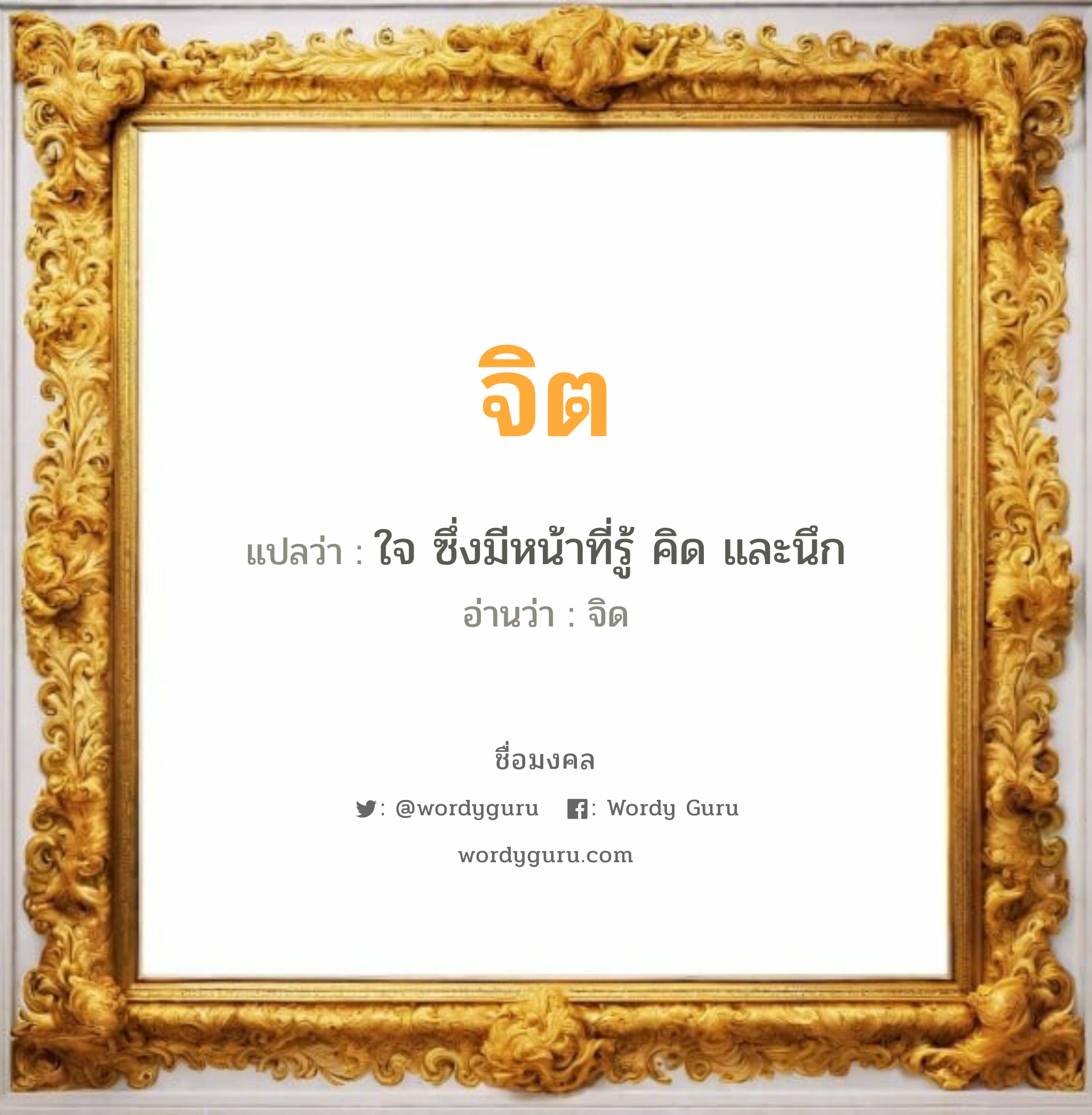 จิต แปลว่า? วิเคราะห์ชื่อ จิต, ชื่อมงคล จิต แปลว่า ใจ ซึ่งมีหน้าที่รู้ คิด และนึก อ่านว่า จิด เพศ เหมาะกับ ผู้หญิง, ผู้ชาย, ลูกสาว, ลูกชาย หมวด วันมงคล วันอังคาร, วันพุธกลางคืน, วันศุกร์, วันเสาร์, วันอาทิตย์