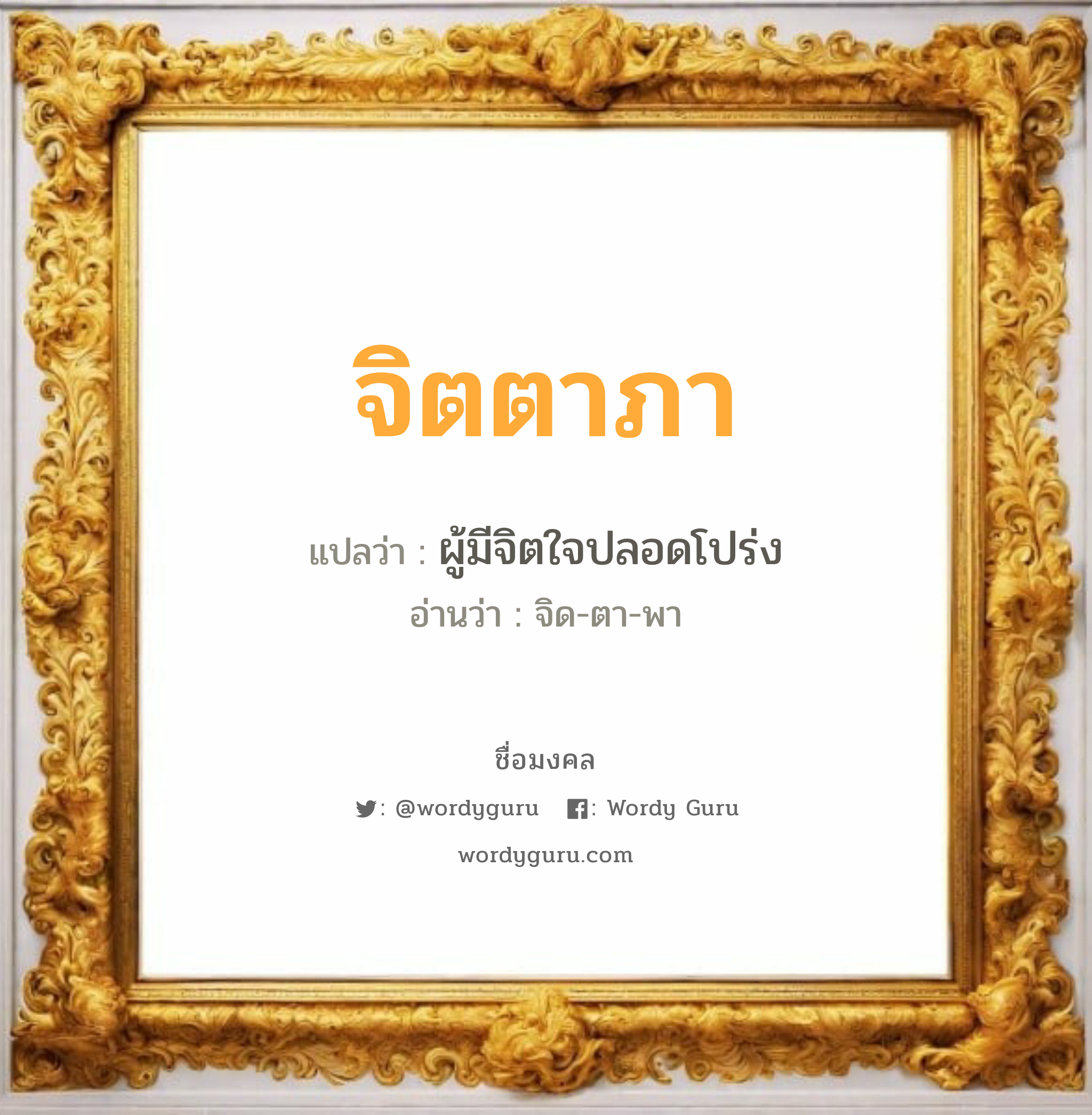 จิตตาภา แปลว่า? เกิดวันอังคาร, ผู้มีจิตใจปลอดโปร่ง จิด-ตา-พา เพศ เหมาะกับ ผู้หญิง, ลูกสาว หมวด วันมงคล วันอังคาร, วันศุกร์, วันเสาร์, วันอาทิตย์