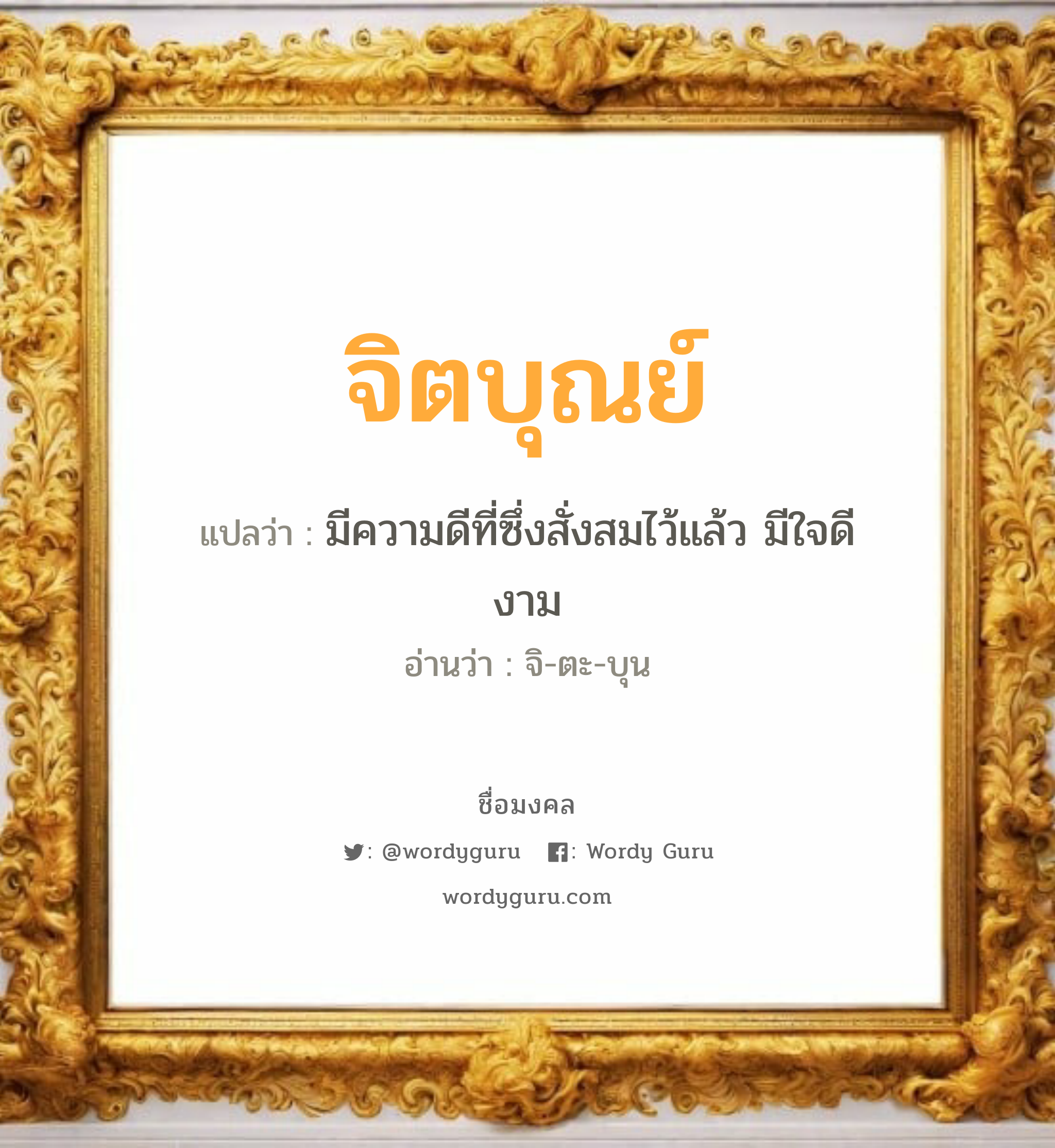 จิตบุณย์ แปลว่า? วิเคราะห์ชื่อ จิตบุณย์, ชื่อมงคล จิตบุณย์ แปลว่า มีความดีที่ซึ่งสั่งสมไว้แล้ว มีใจดีงาม อ่านว่า จิ-ตะ-บุน เพศ เหมาะกับ ผู้หญิง, ผู้ชาย, ลูกสาว, ลูกชาย หมวด วันมงคล วันอังคาร, วันอาทิตย์