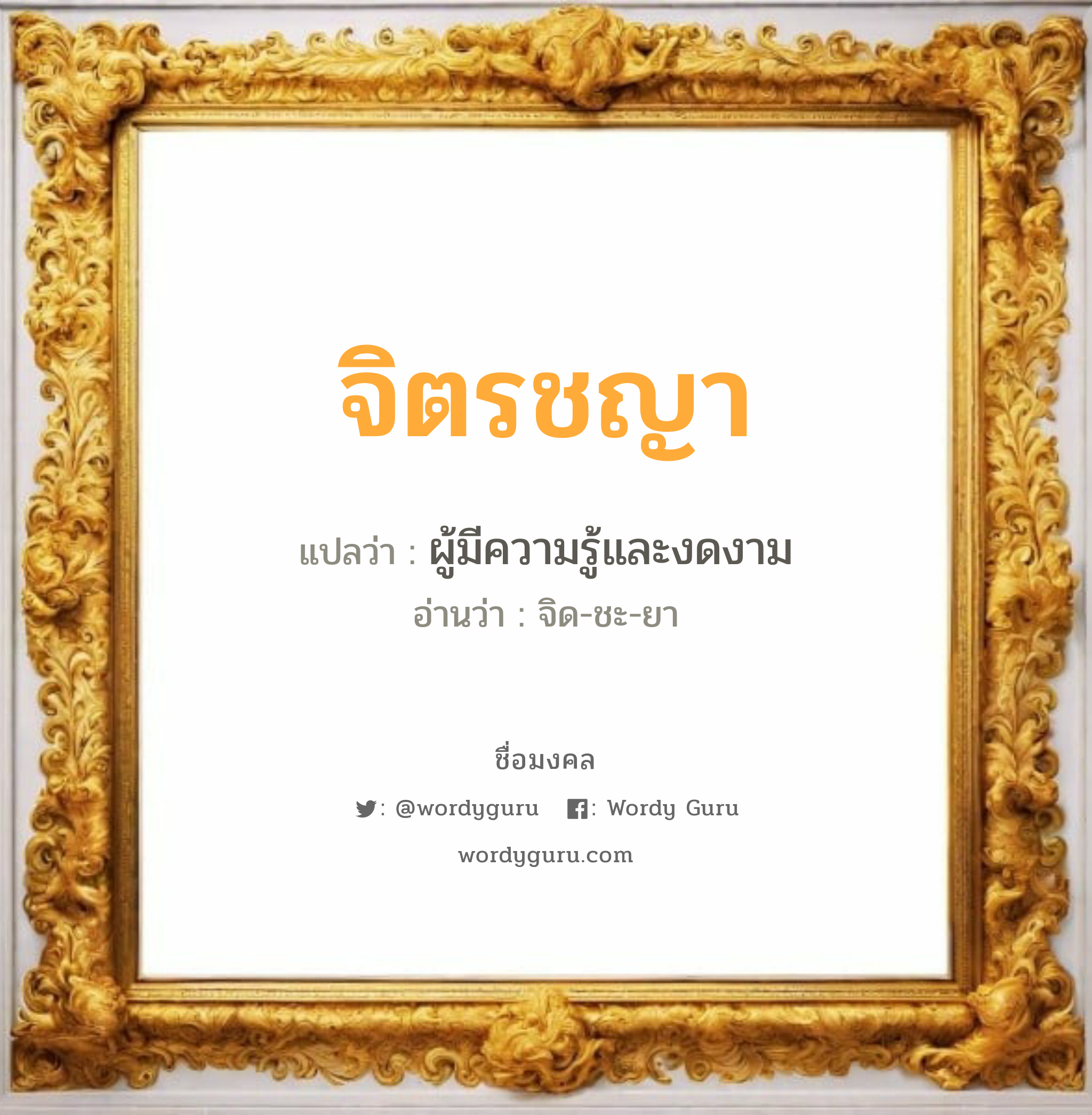 จิตรชญา แปลว่า? วิเคราะห์ชื่อ จิตรชญา, ชื่อมงคล จิตรชญา แปลว่า ผู้มีความรู้และงดงาม อ่านว่า จิด-ชะ-ยา เพศ เหมาะกับ ผู้หญิง, ลูกสาว หมวด วันมงคล วันอังคาร, วันพุธกลางคืน, วันเสาร์, วันอาทิตย์