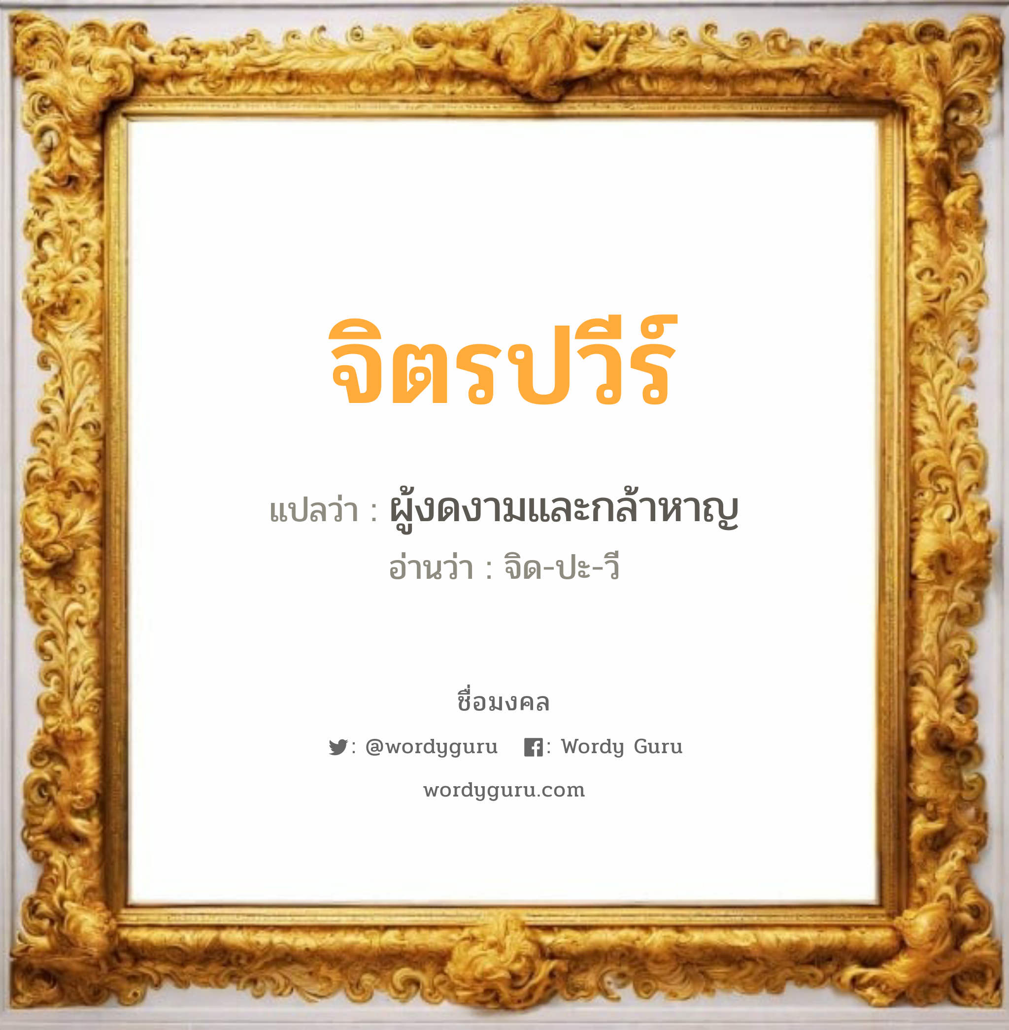 จิตรปวีร์ แปลว่า? วิเคราะห์ชื่อ จิตรปวีร์, ชื่อมงคล จิตรปวีร์ แปลว่า ผู้งดงามและกล้าหาญ อ่านว่า จิด-ปะ-วี เพศ เหมาะกับ ผู้หญิง, ผู้ชาย, ลูกสาว, ลูกชาย หมวด วันมงคล วันอังคาร, วันเสาร์, วันอาทิตย์